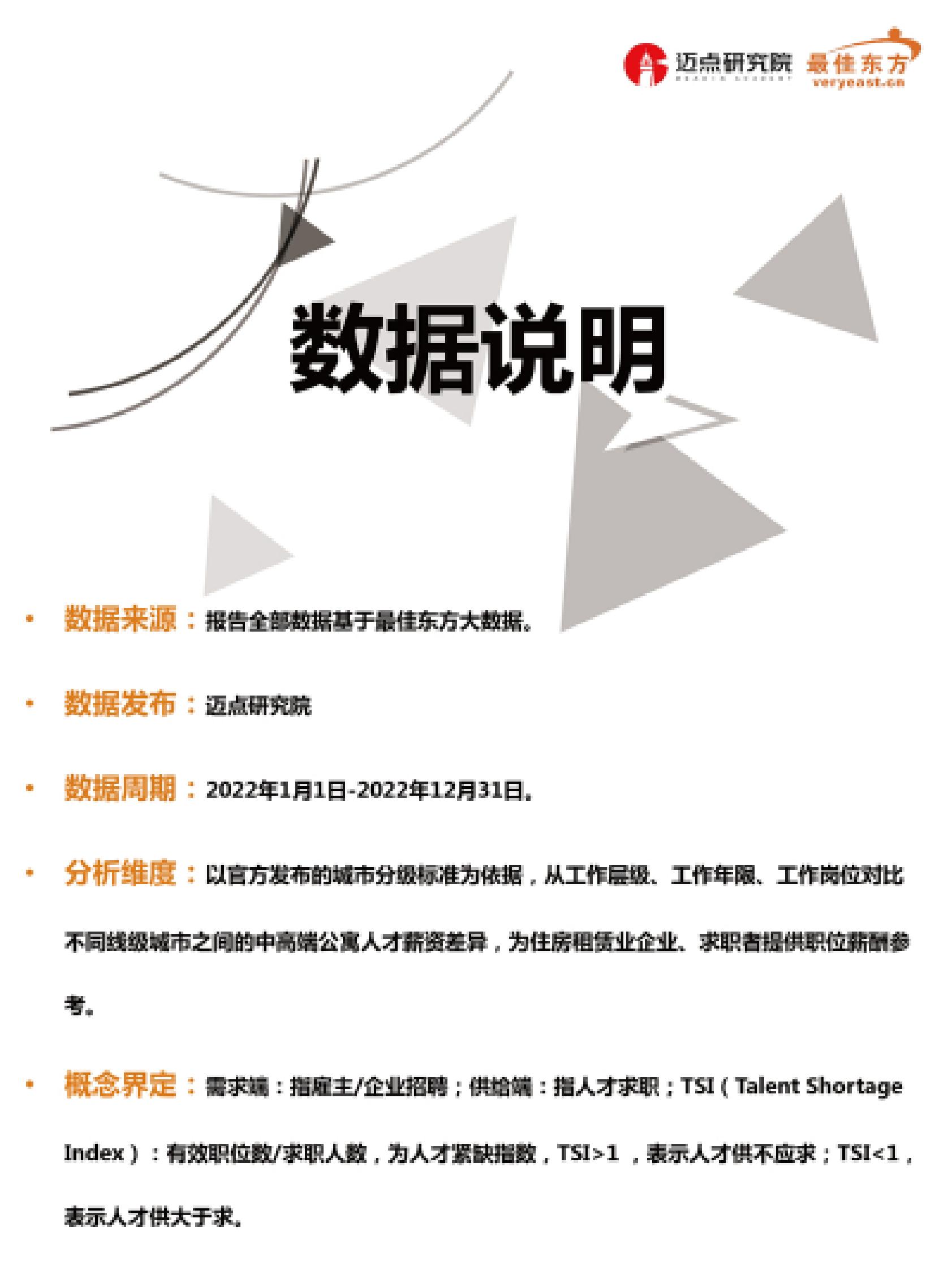 迈点研究院：2022年中高端公寓人才薪酬数据报告 第2页