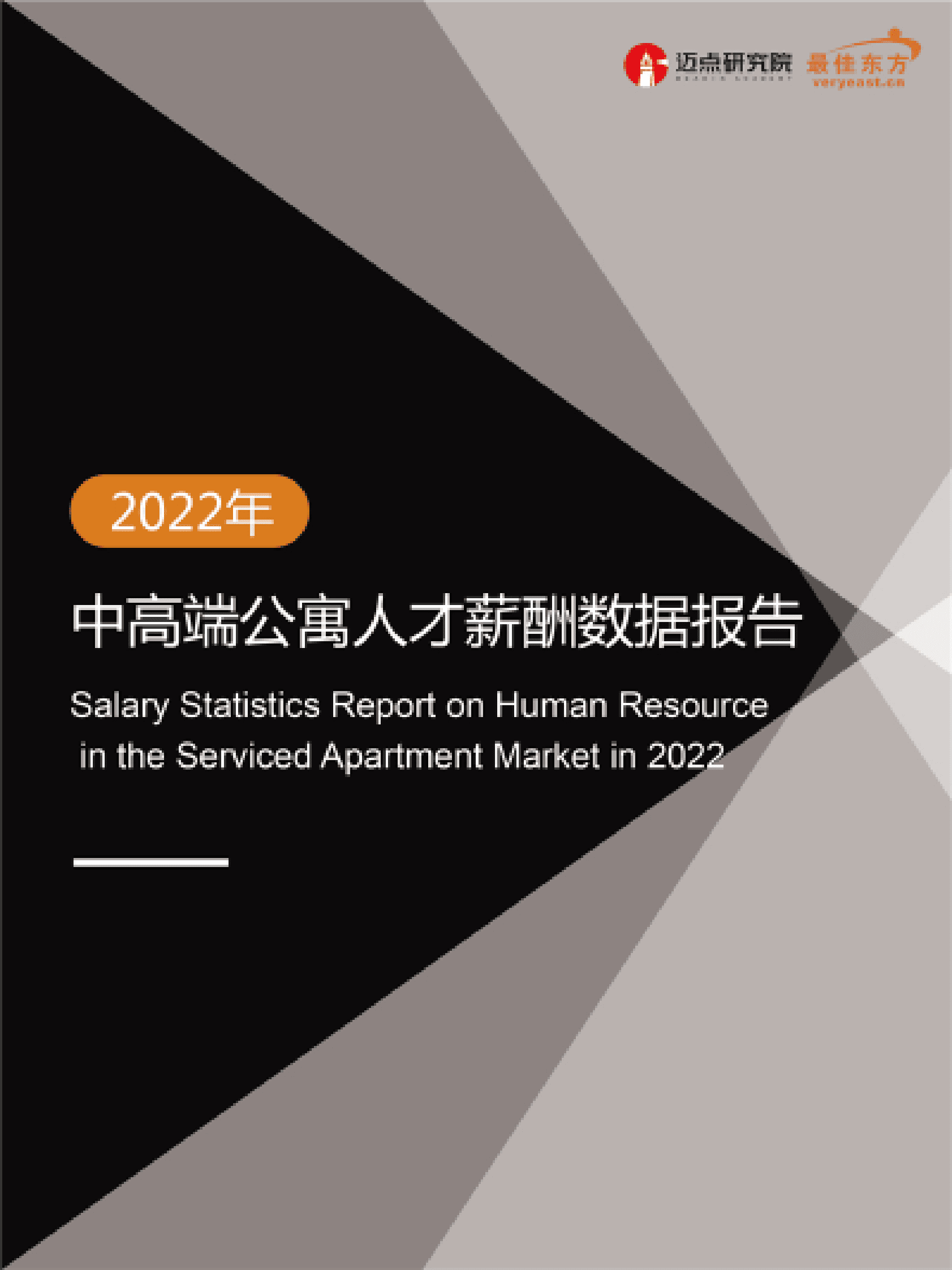 迈点研究院：2022年中高端公寓人才薪酬数据报告 第1页