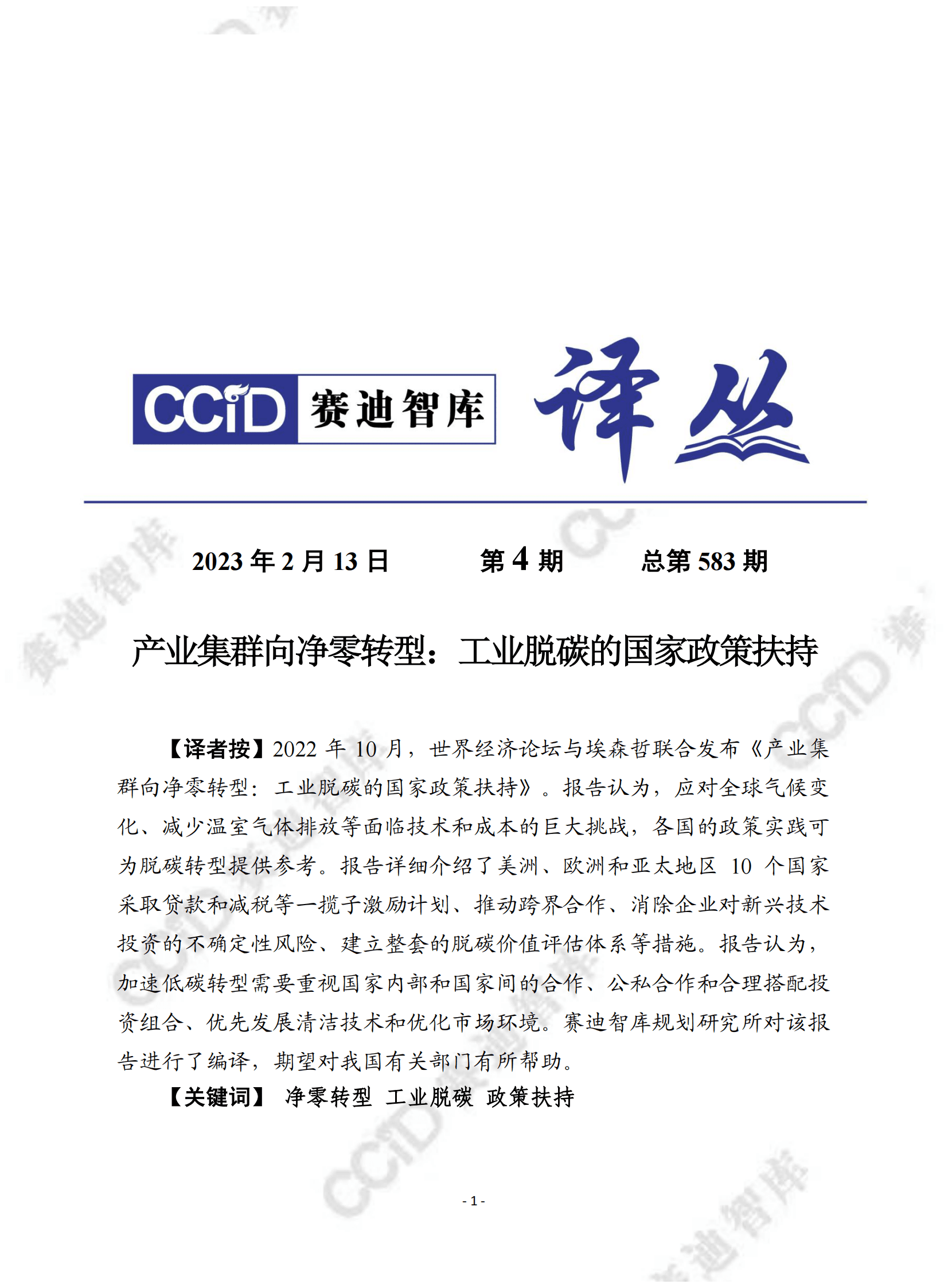 赛迪译丛：产业集群向净零转型：工业脱碳的国家政策扶持 第1页