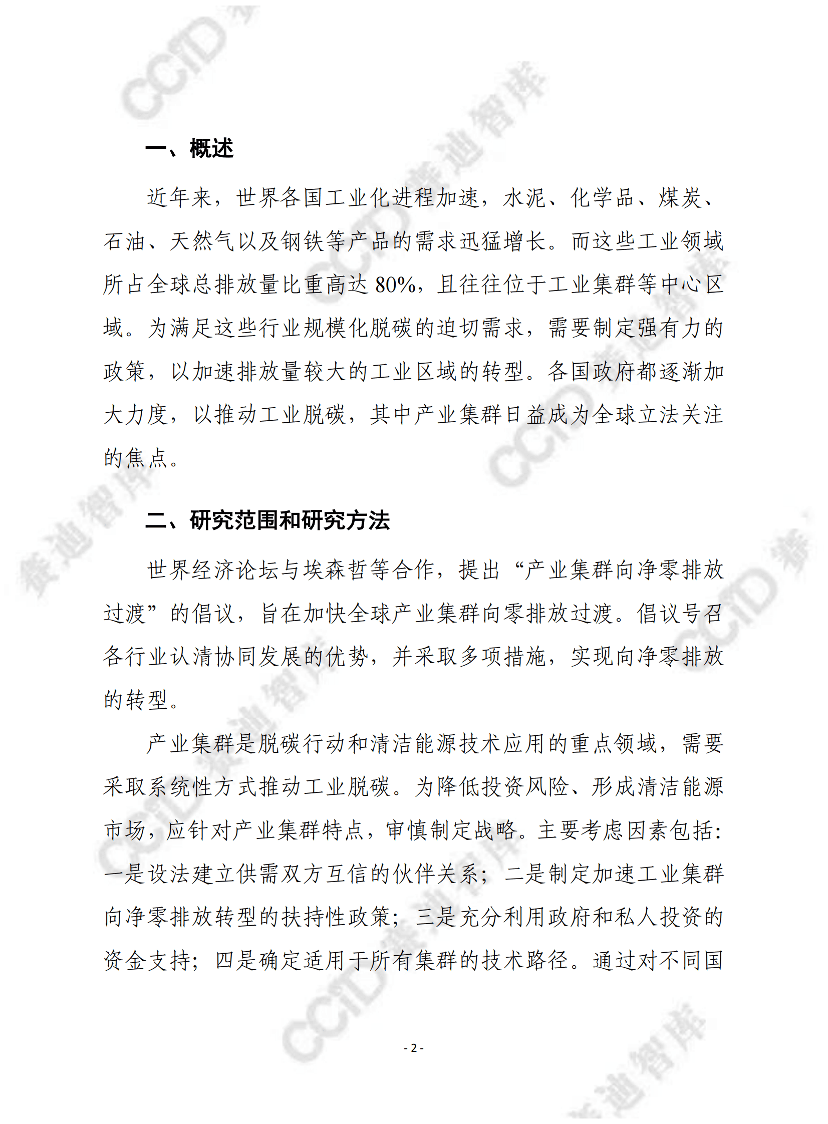 赛迪译丛：产业集群向净零转型：工业脱碳的国家政策扶持 第2页
