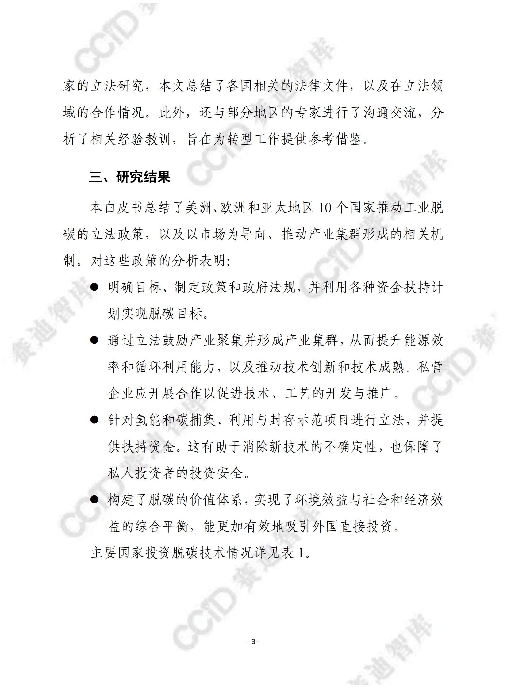 赛迪译丛：产业集群向净零转型：工业脱碳的国家政策扶持 第3页