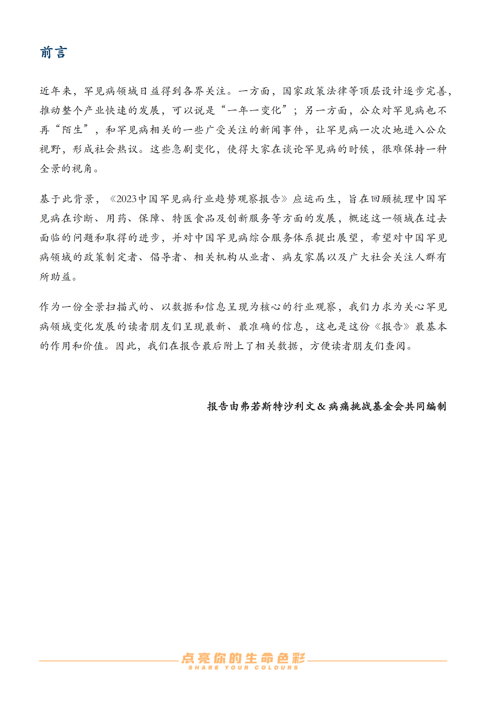 沙利文：2023中国罕见病行业趋势观察报告 第2页