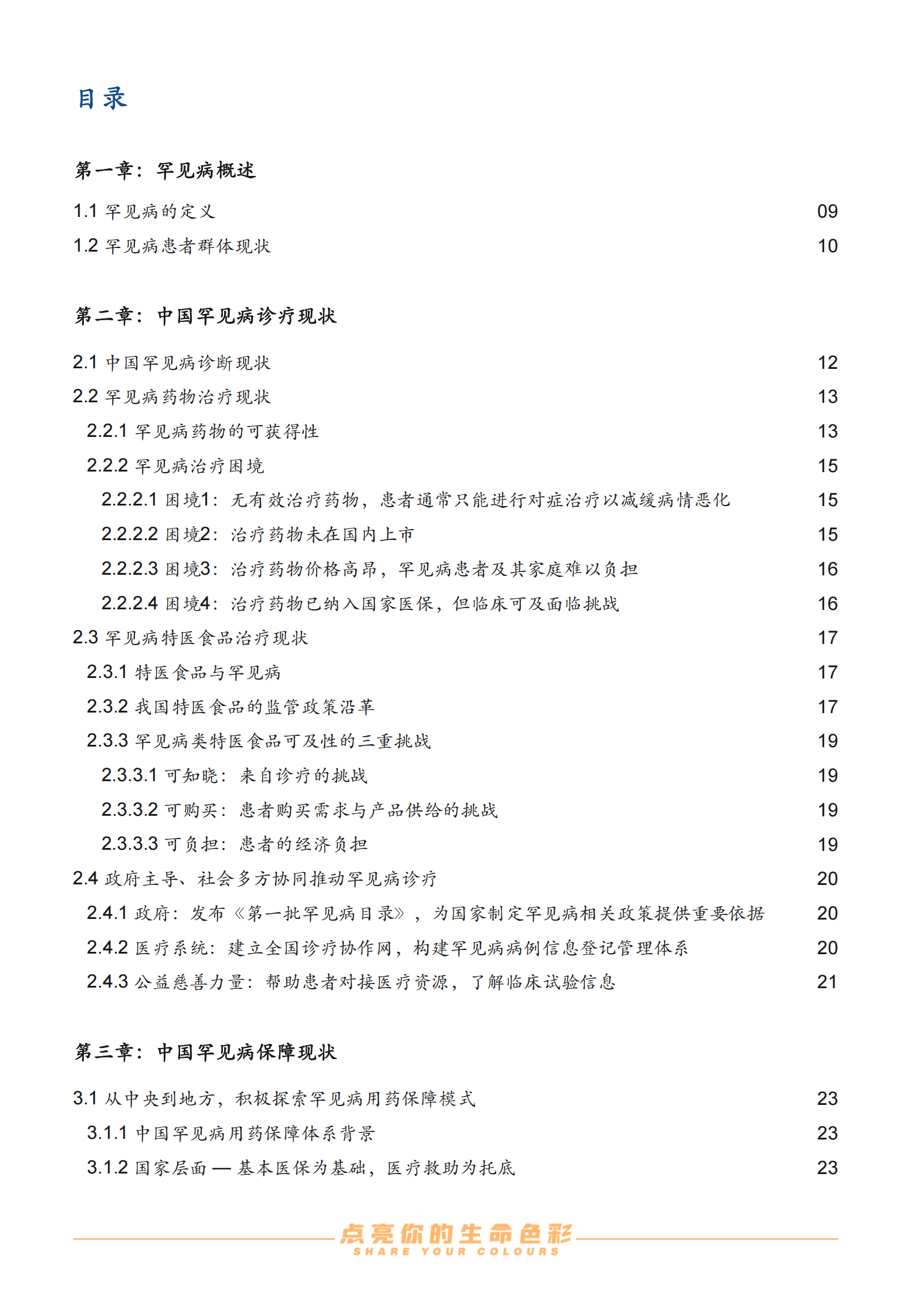 沙利文：2023中国罕见病行业趋势观察报告 第5页