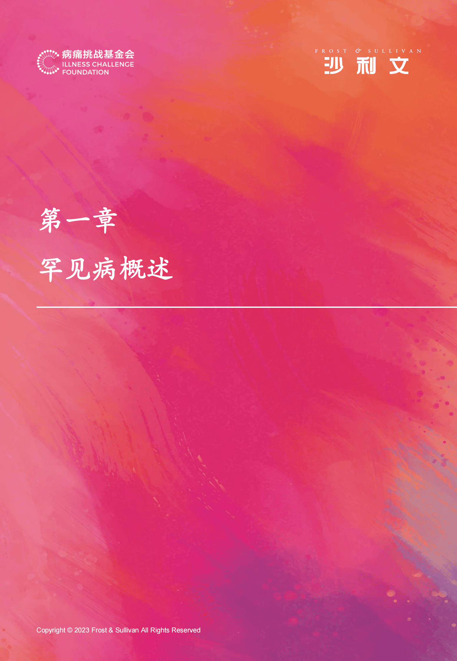 沙利文：2023中国罕见病行业趋势观察报告 第8页