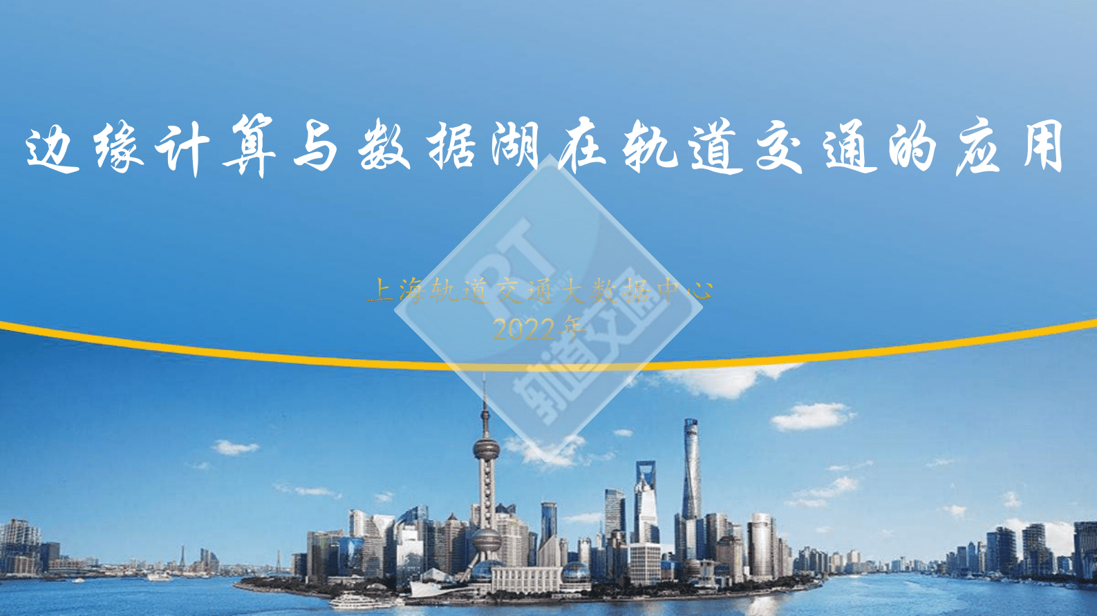 上海轨道交通大数据中心：边缘计算与数据湖在轨道交通的应用 第1页