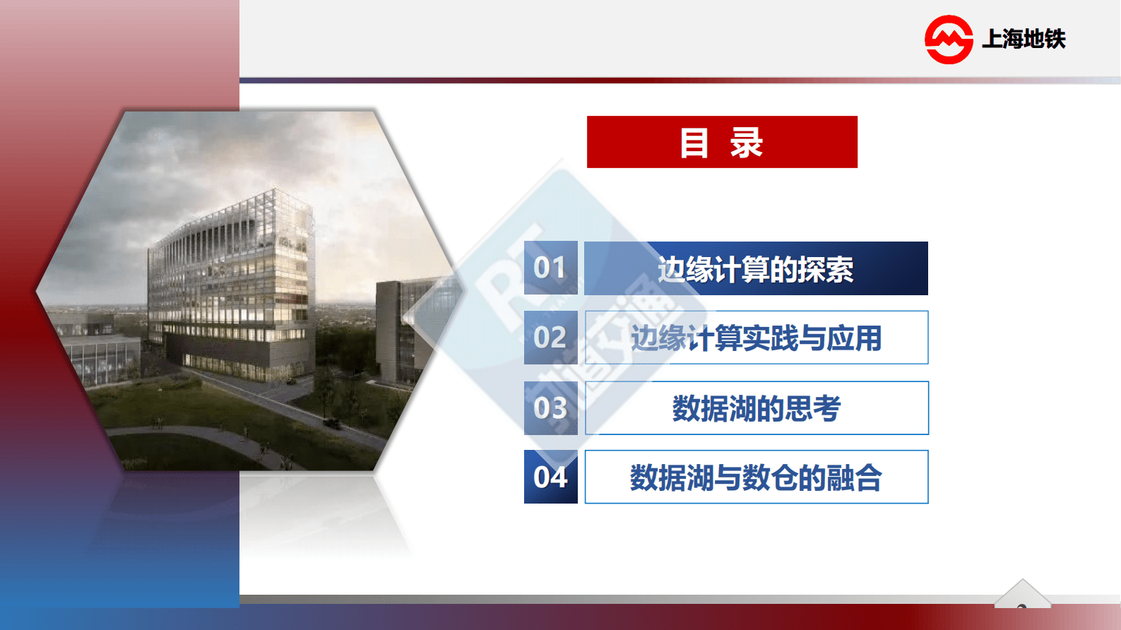 上海轨道交通大数据中心：边缘计算与数据湖在轨道交通的应用 第2页