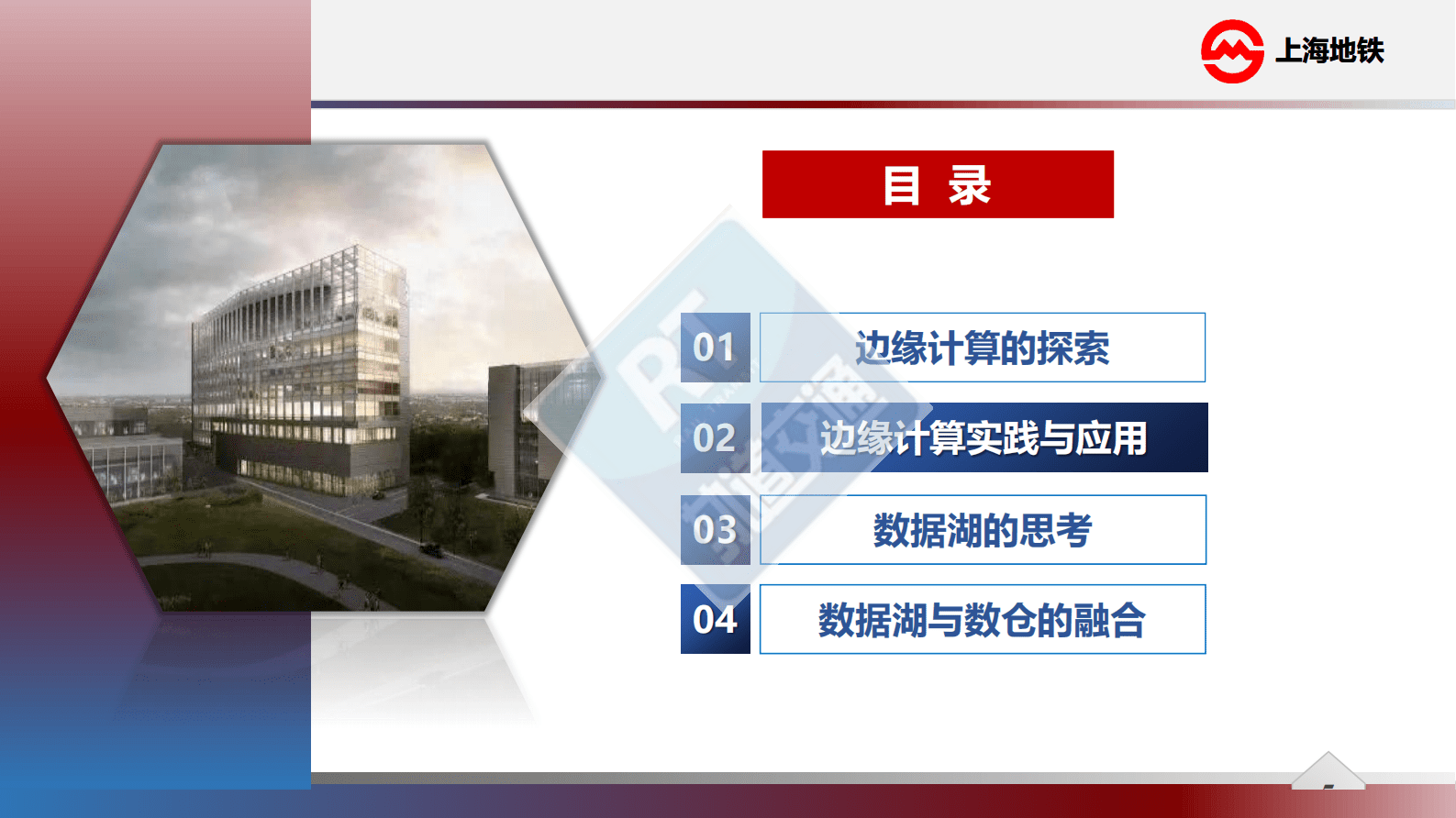 上海轨道交通大数据中心：边缘计算与数据湖在轨道交通的应用 第5页