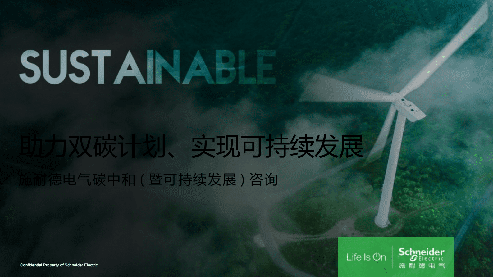 施耐德：助力双碳计划、实现可持续发展 第1页