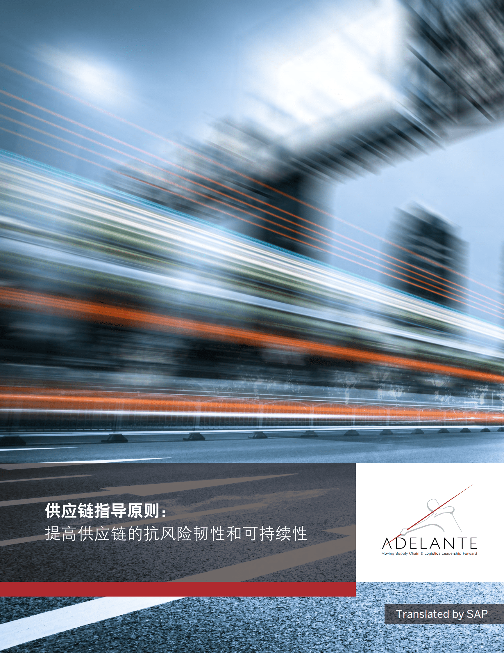 思爱普：供应链指导原则：提高供应链的抗风险韧性和可持续性 第1页