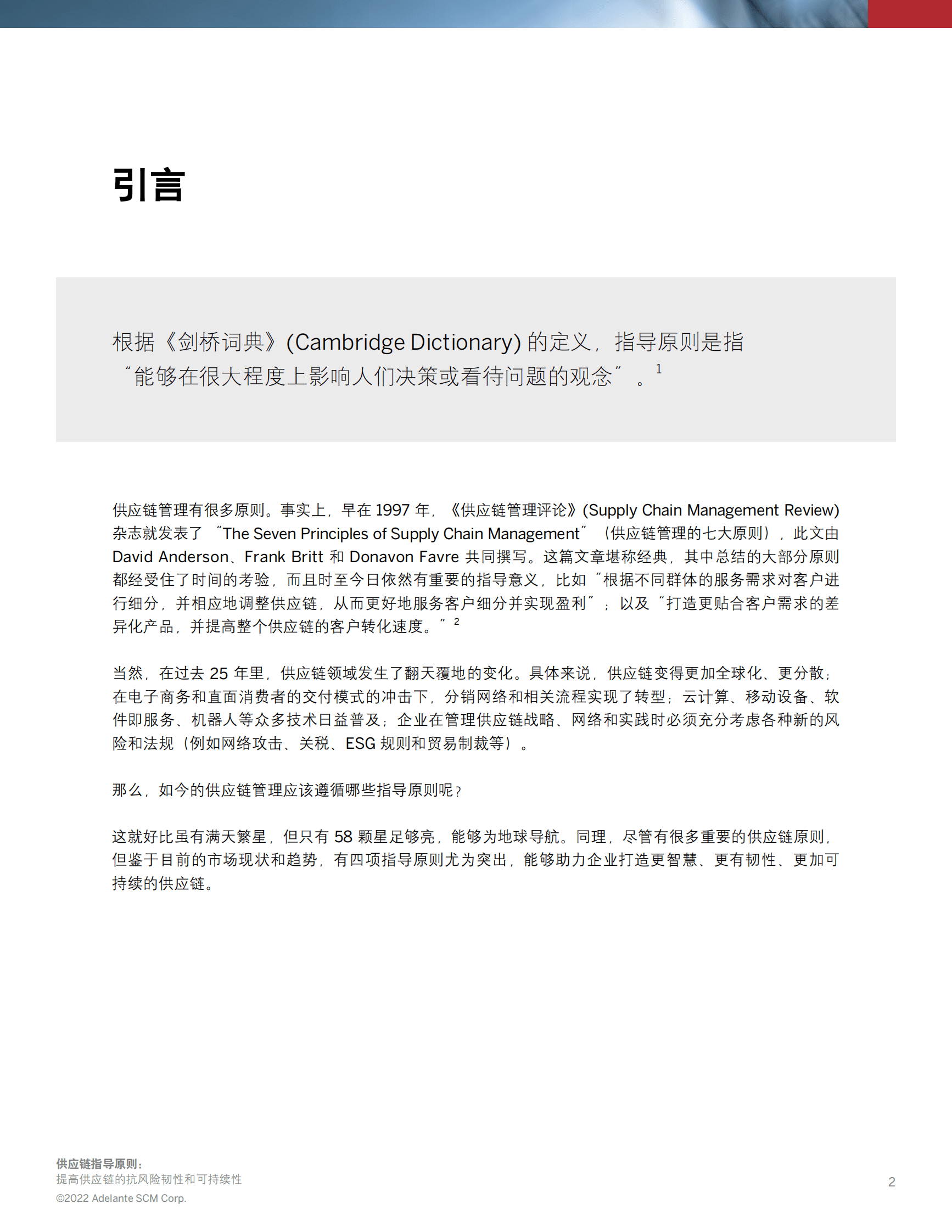 思爱普：供应链指导原则：提高供应链的抗风险韧性和可持续性 第2页