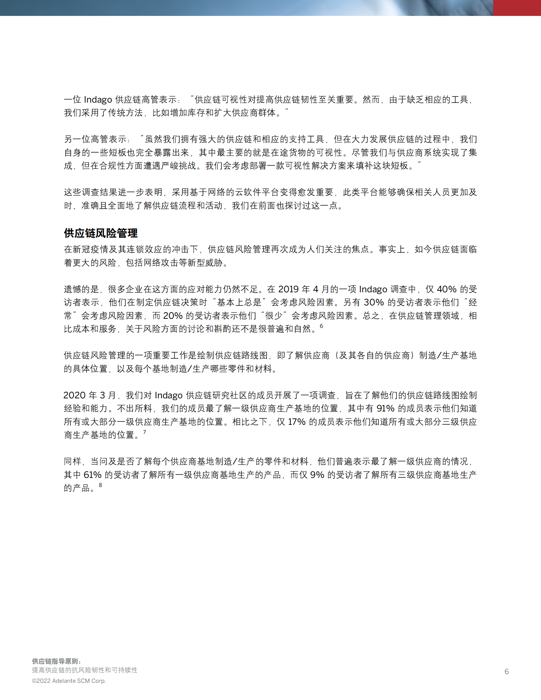 思爱普：供应链指导原则：提高供应链的抗风险韧性和可持续性 第6页