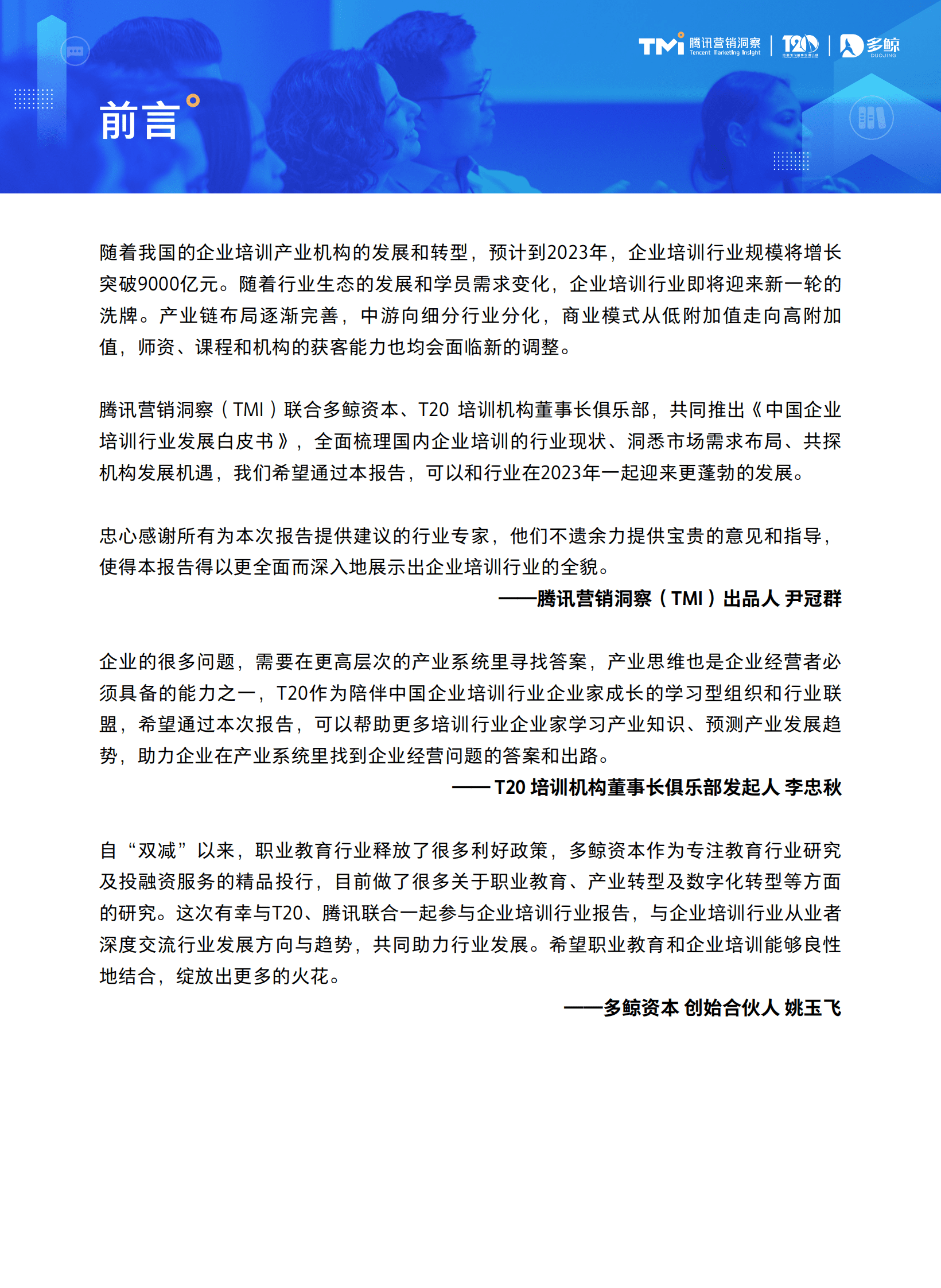 腾讯营销洞察：2023中国企业培训行业发展白皮书 第2页