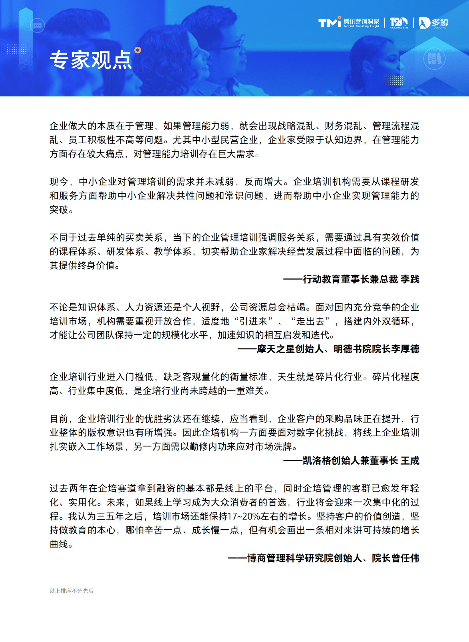 腾讯营销洞察：2023中国企业培训行业发展白皮书 第3页