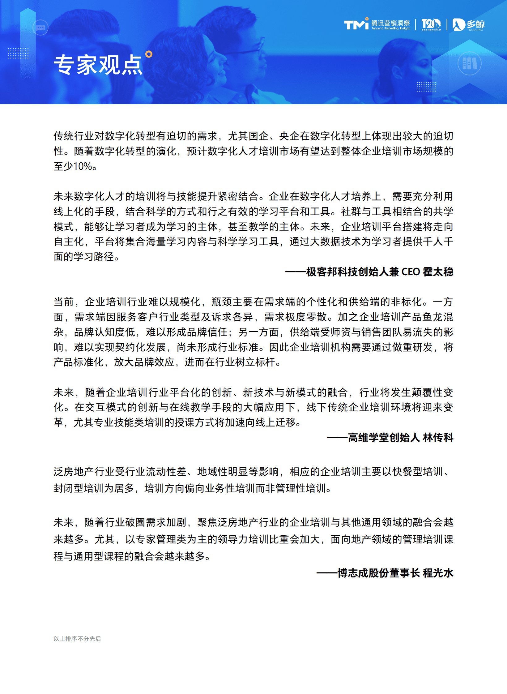 腾讯营销洞察：2023中国企业培训行业发展白皮书 第5页