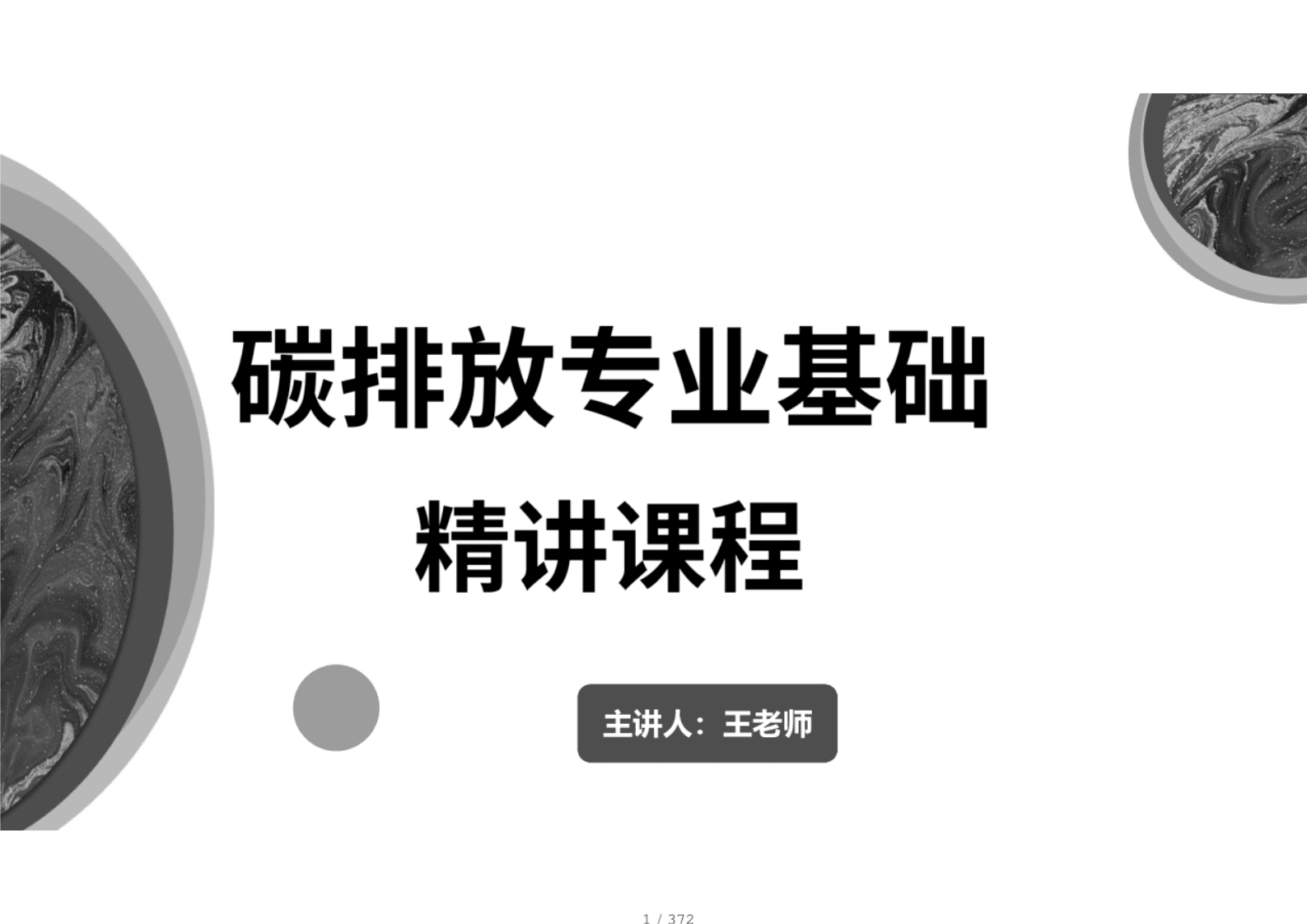碳排放专业基础精讲讲义：碳减排入门必备手册 第1页
