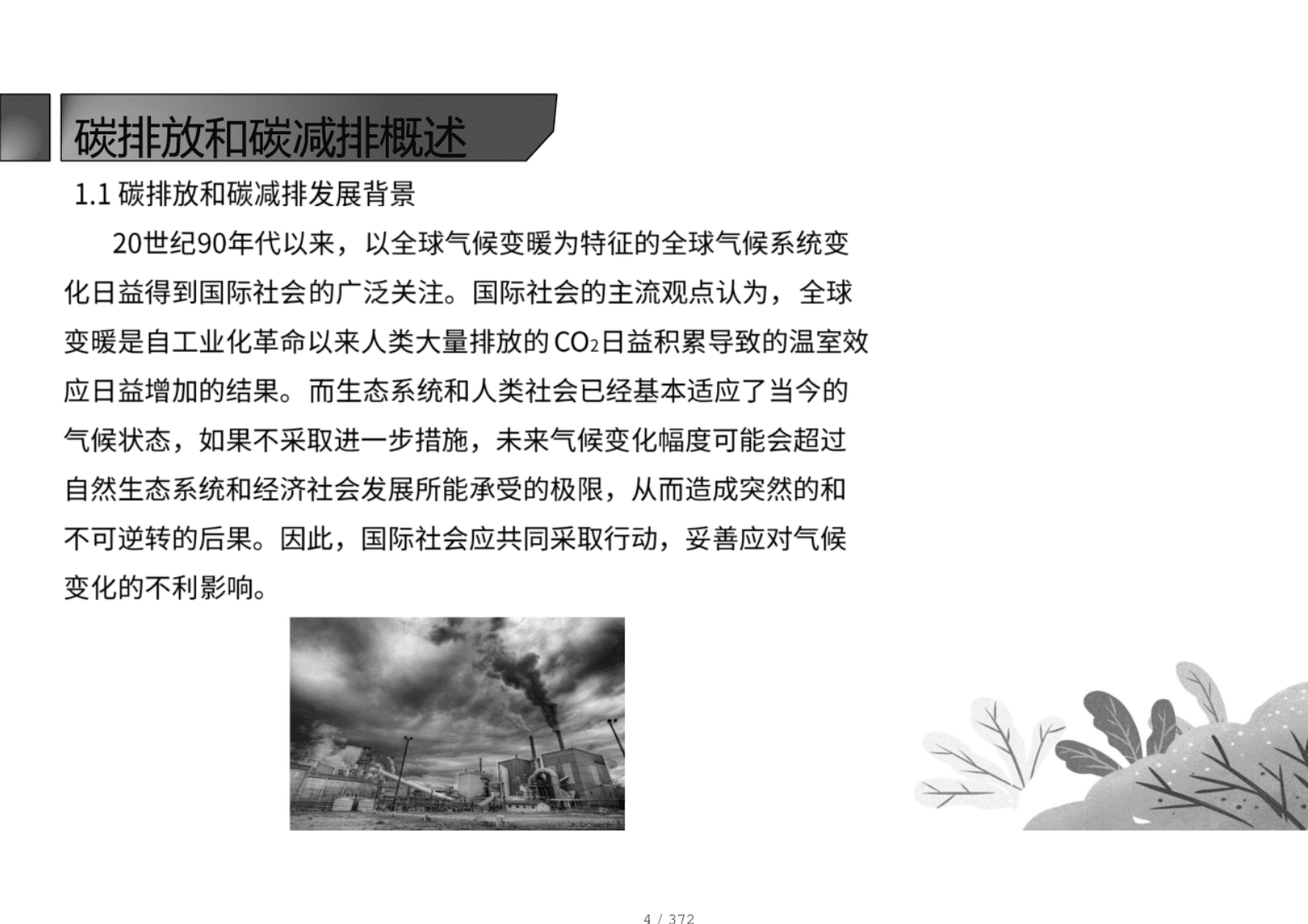 碳排放专业基础精讲讲义：碳减排入门必备手册 第4页