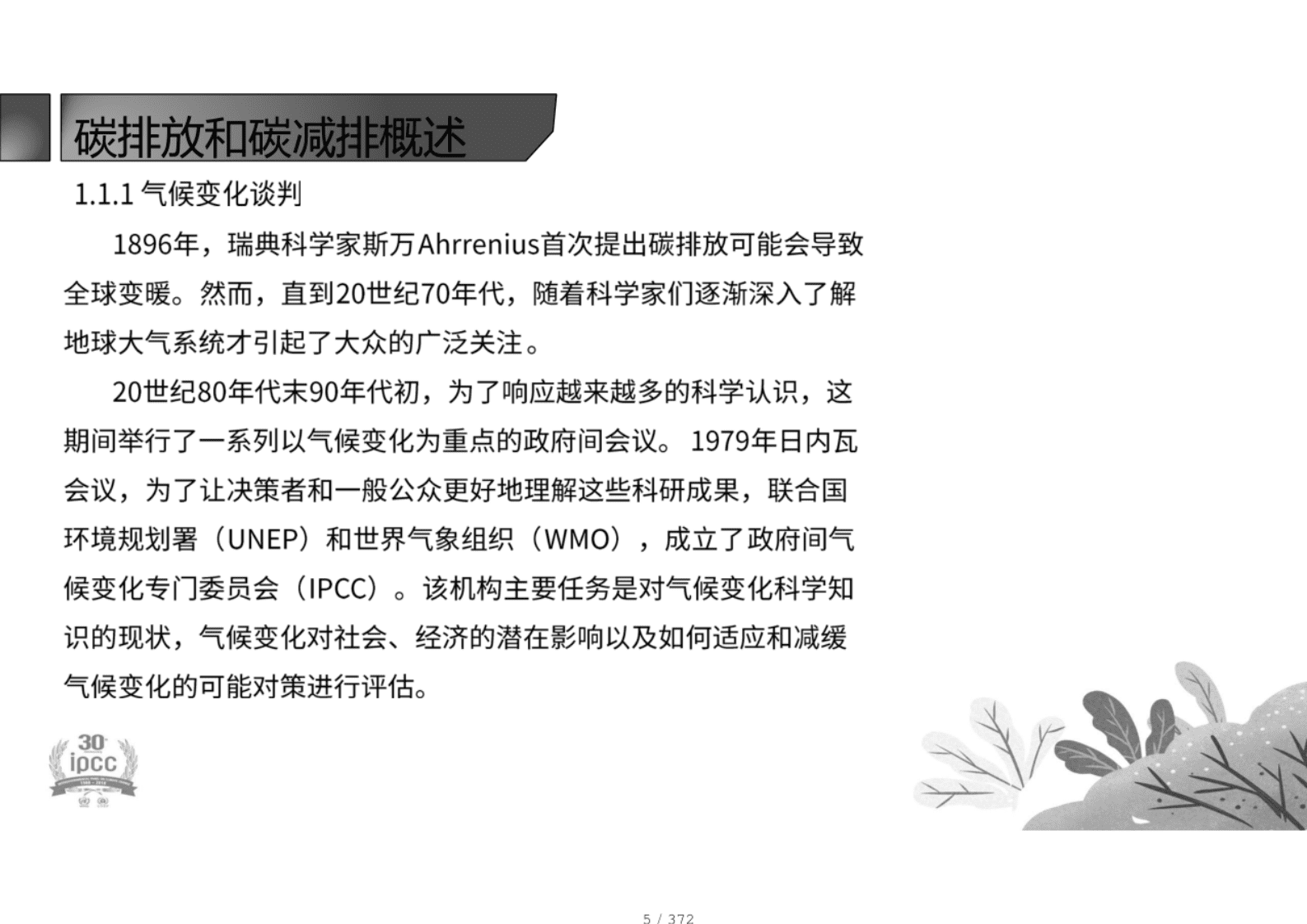 碳排放专业基础精讲讲义：碳减排入门必备手册 第5页