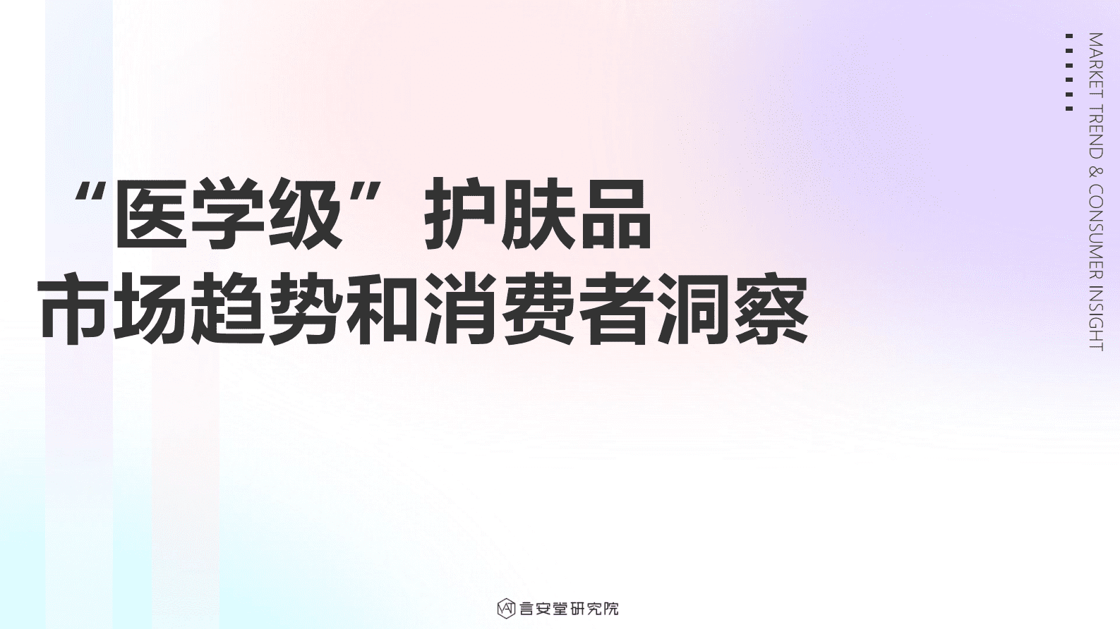 言安堂研究院：&ldquo;医学级&rdquo;护肤品市场趋势和消费者洞察 第1页
