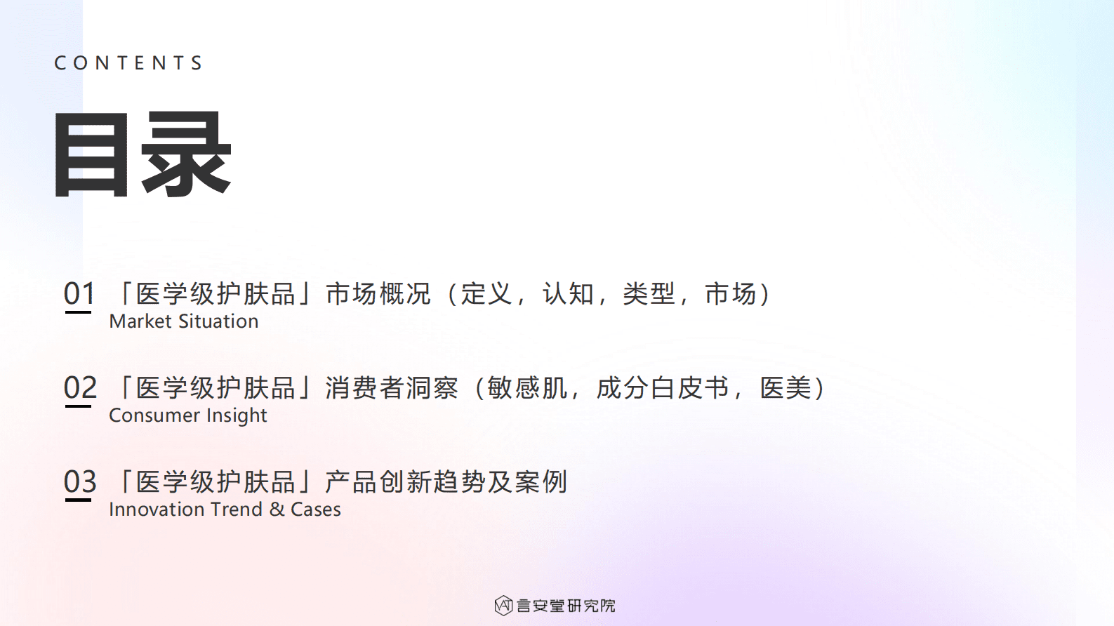 言安堂研究院：&ldquo;医学级&rdquo;护肤品市场趋势和消费者洞察 第2页