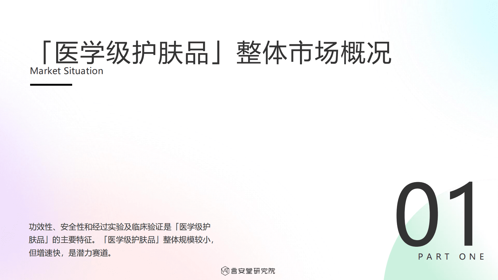 言安堂研究院：&ldquo;医学级&rdquo;护肤品市场趋势和消费者洞察 第3页
