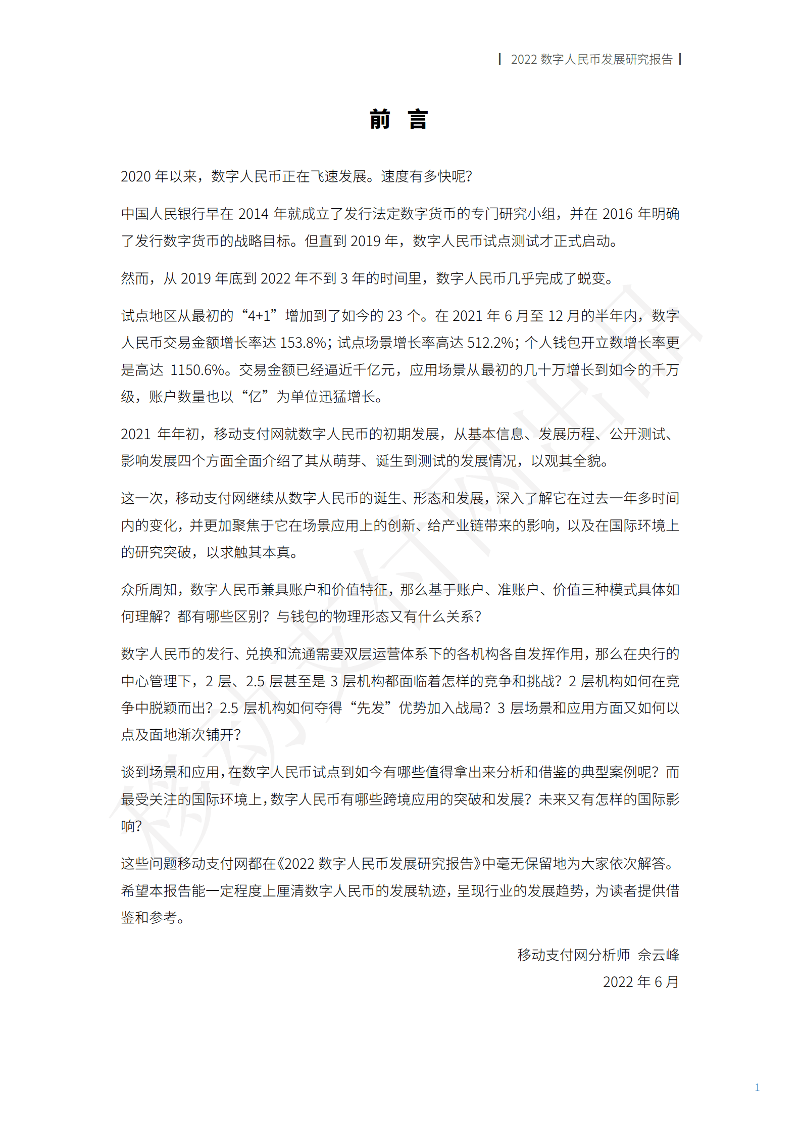 移动支付网：2022数字人民币发展研究报告 第2页