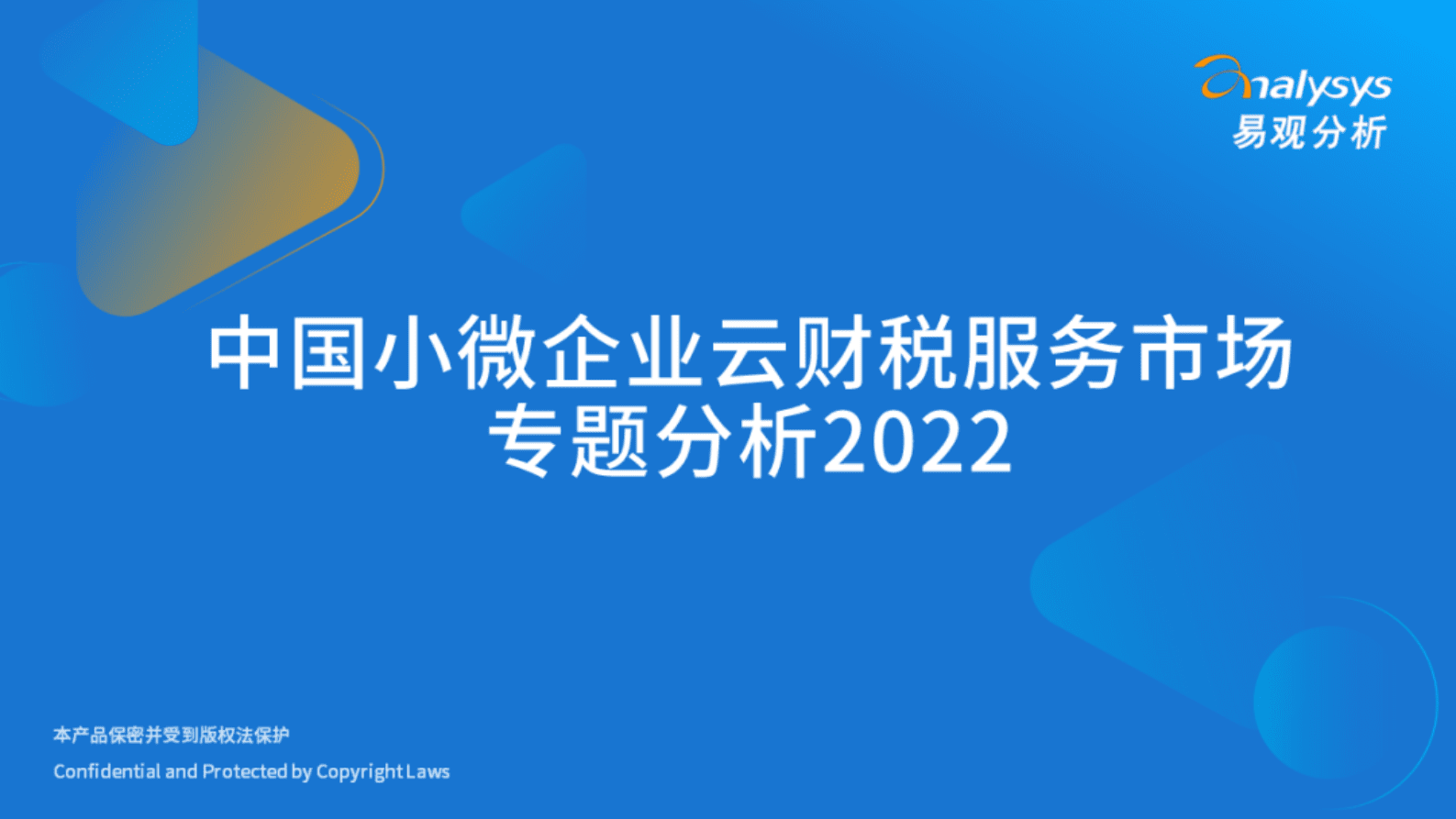 易观分析：2022年中国小微企业云财税服务市场专题分析 第1页