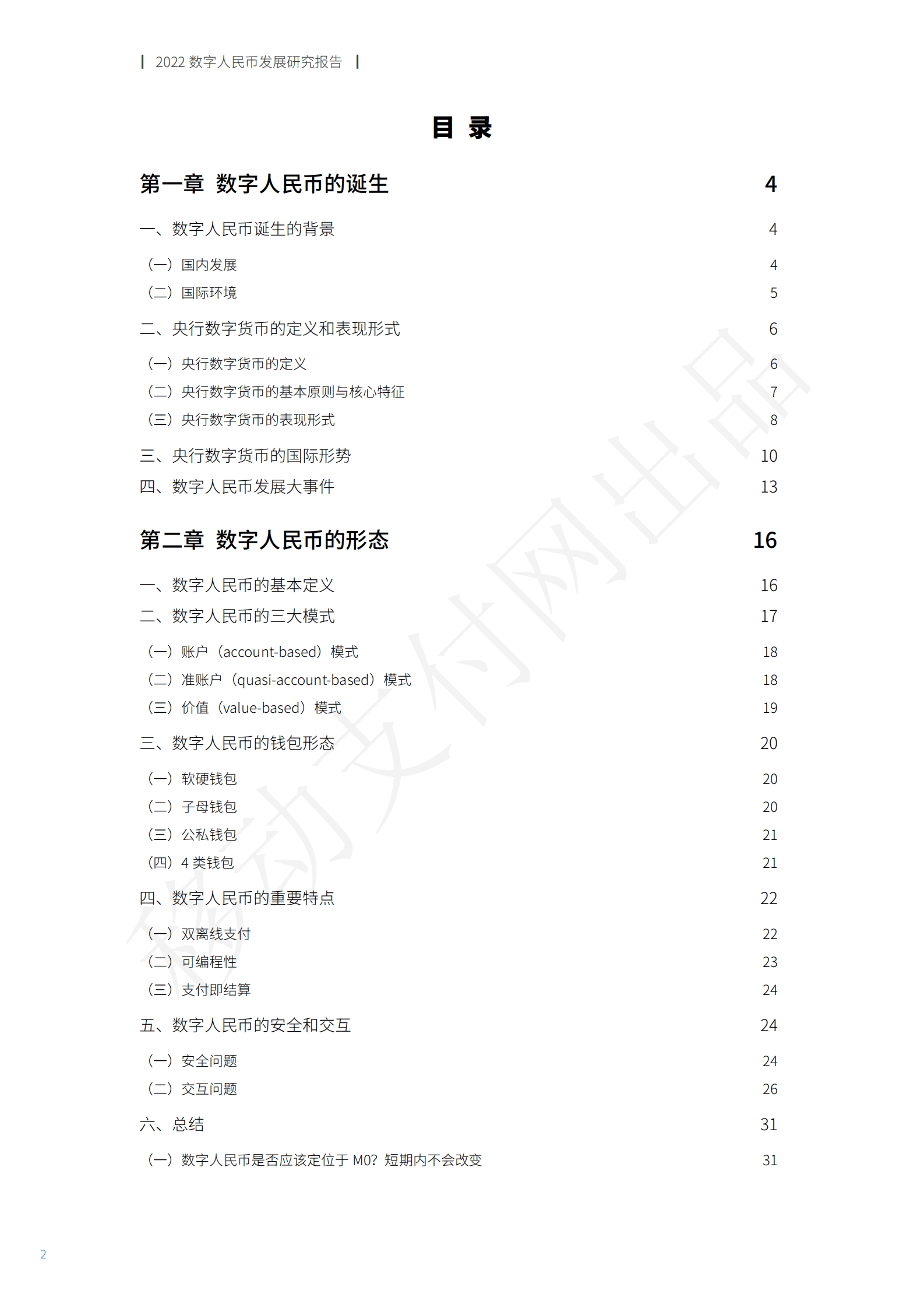 移动支付网：2022数字人民币发展研究报告 第3页