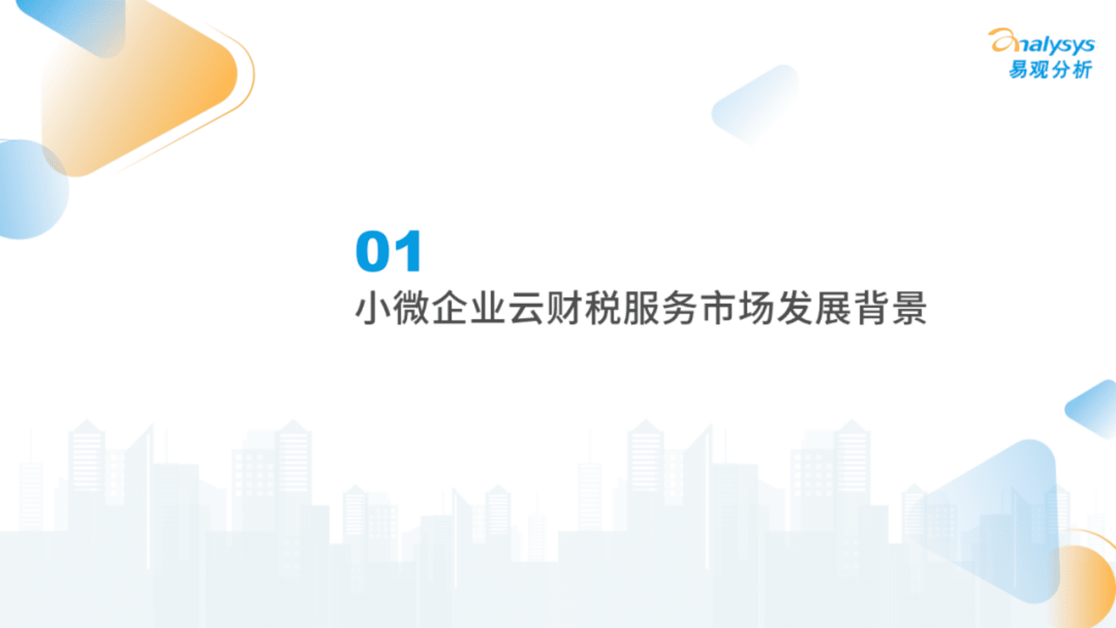 易观分析：2022年中国小微企业云财税服务市场专题分析 第2页