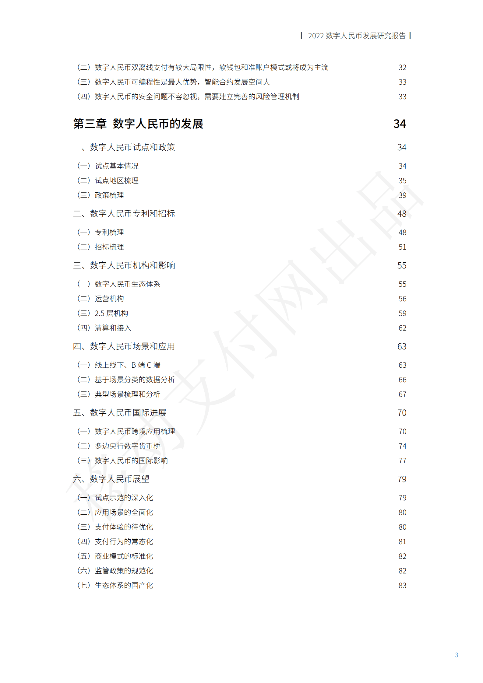 移动支付网：2022数字人民币发展研究报告 第4页