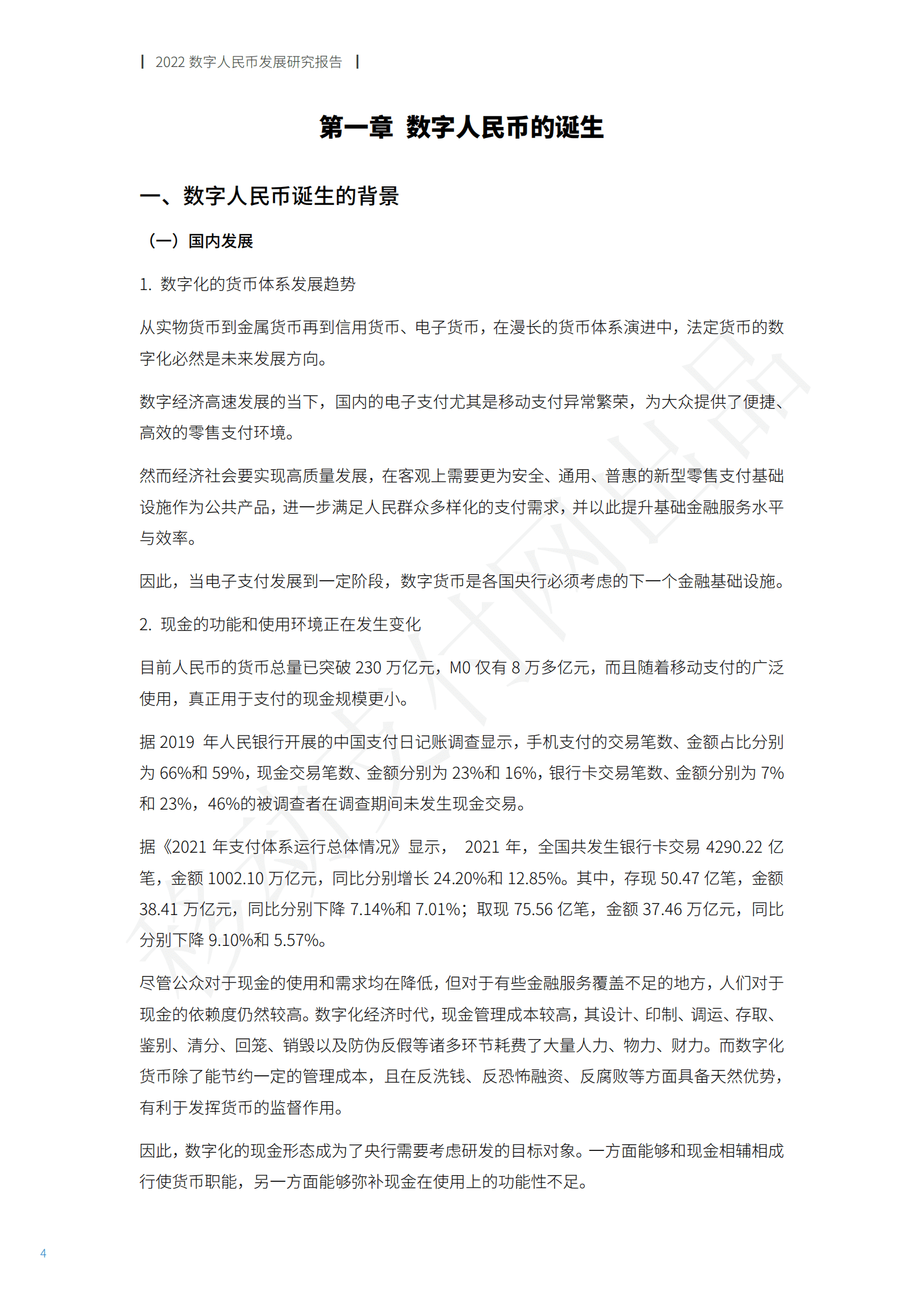 移动支付网：2022数字人民币发展研究报告 第5页