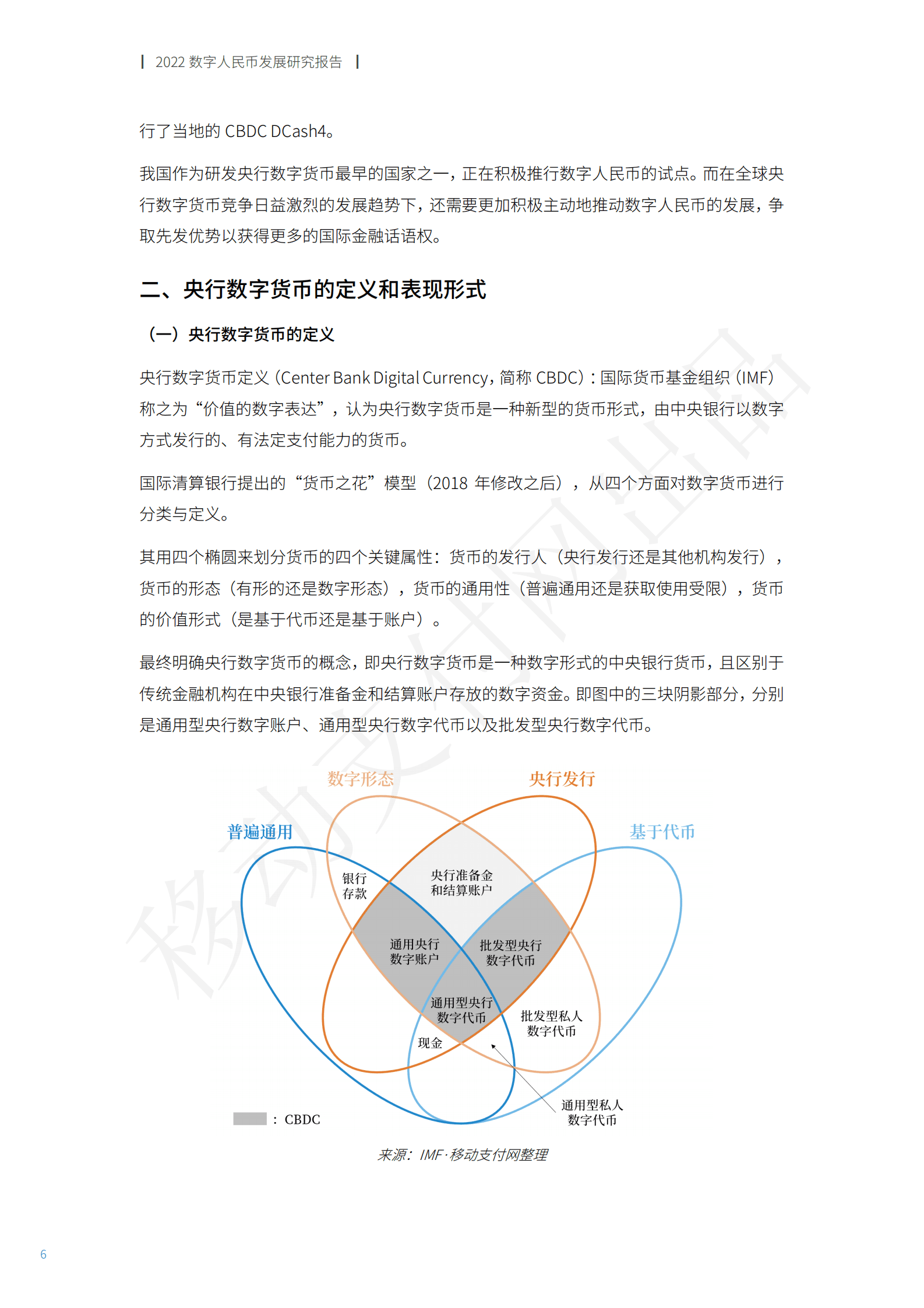 移动支付网：2022数字人民币发展研究报告 第7页