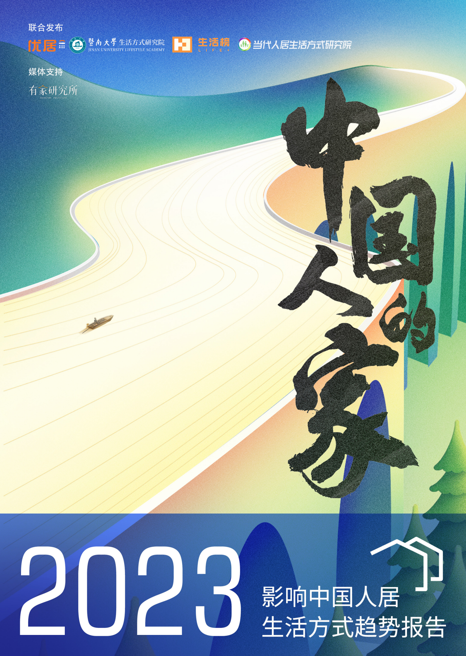 优居&暨南大学：2023影响中国人居生活方式趋势报告 第1页