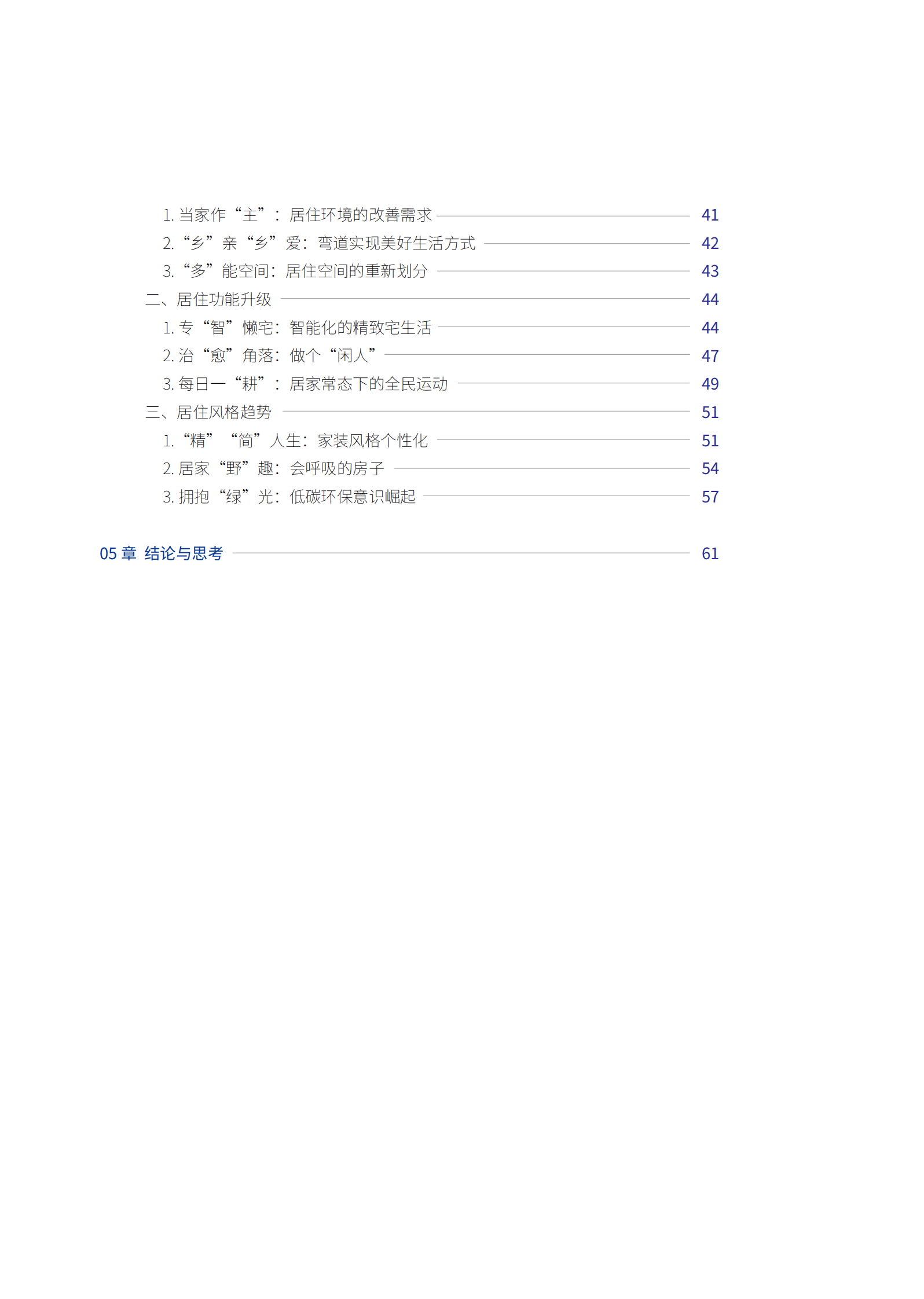 优居&暨南大学：2023影响中国人居生活方式趋势报告 第4页
