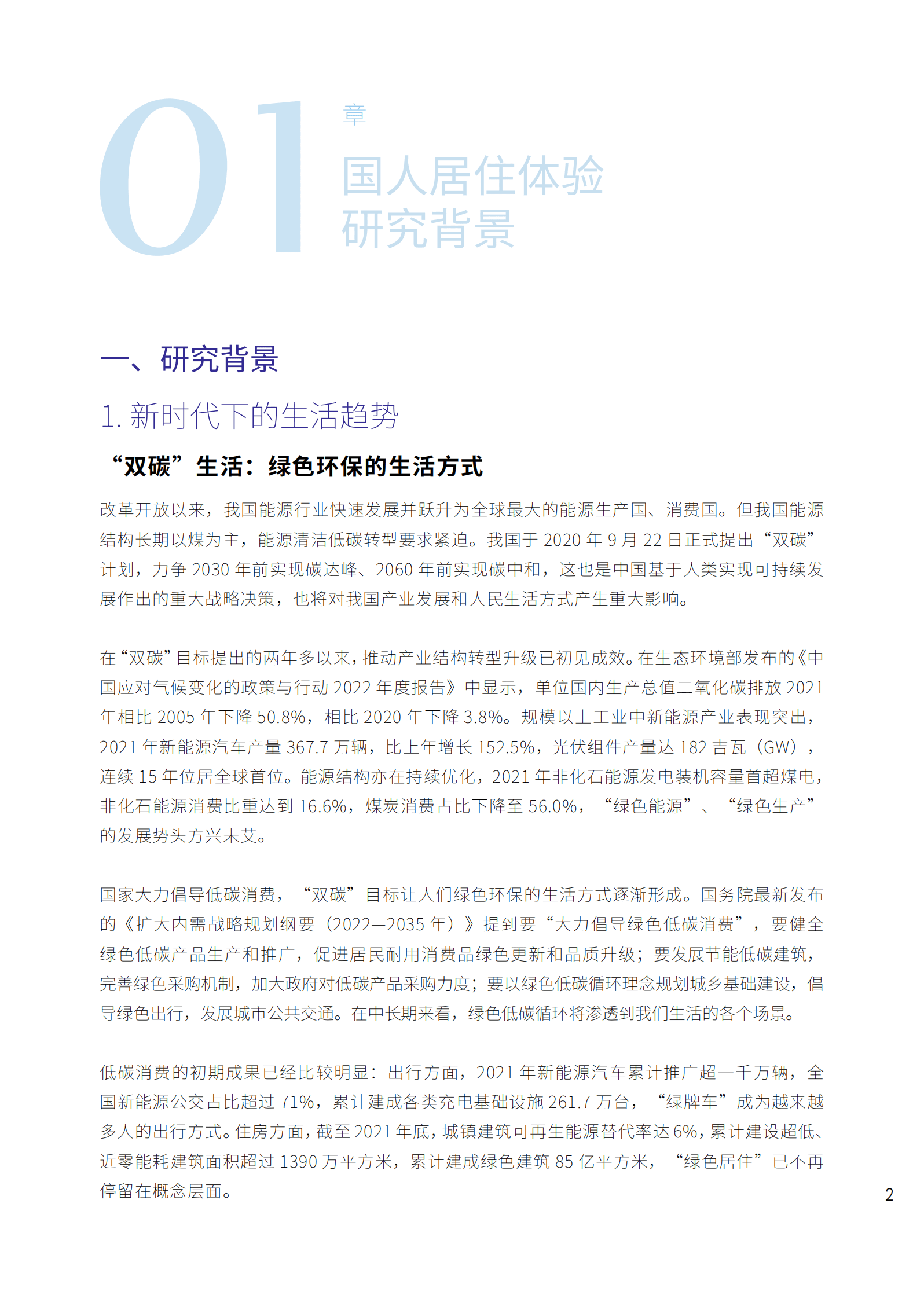 优居&暨南大学：2023影响中国人居生活方式趋势报告 第6页