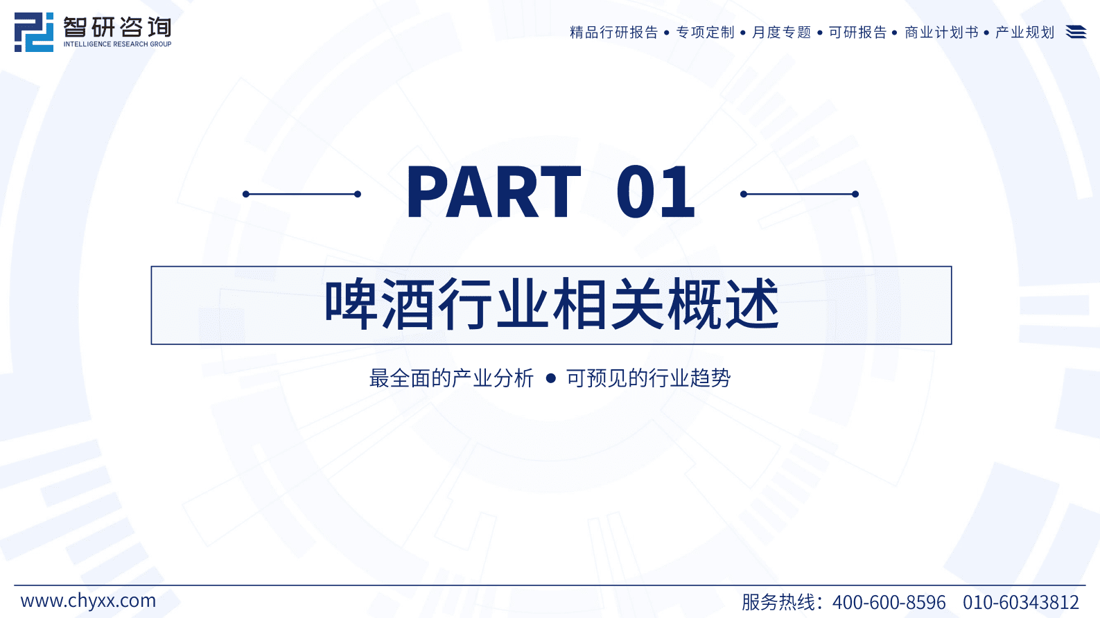 智研咨询：2023年中国啤酒产业现状及发展趋势研究报告 第3页