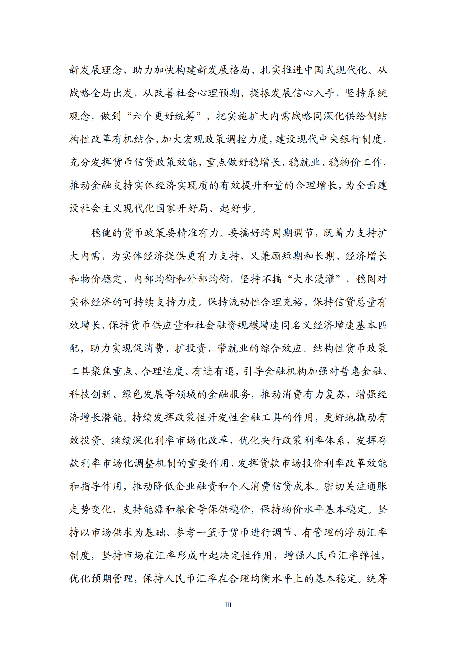 中国人民银行：2022年第四季度中国货币政策执行报告 第4页