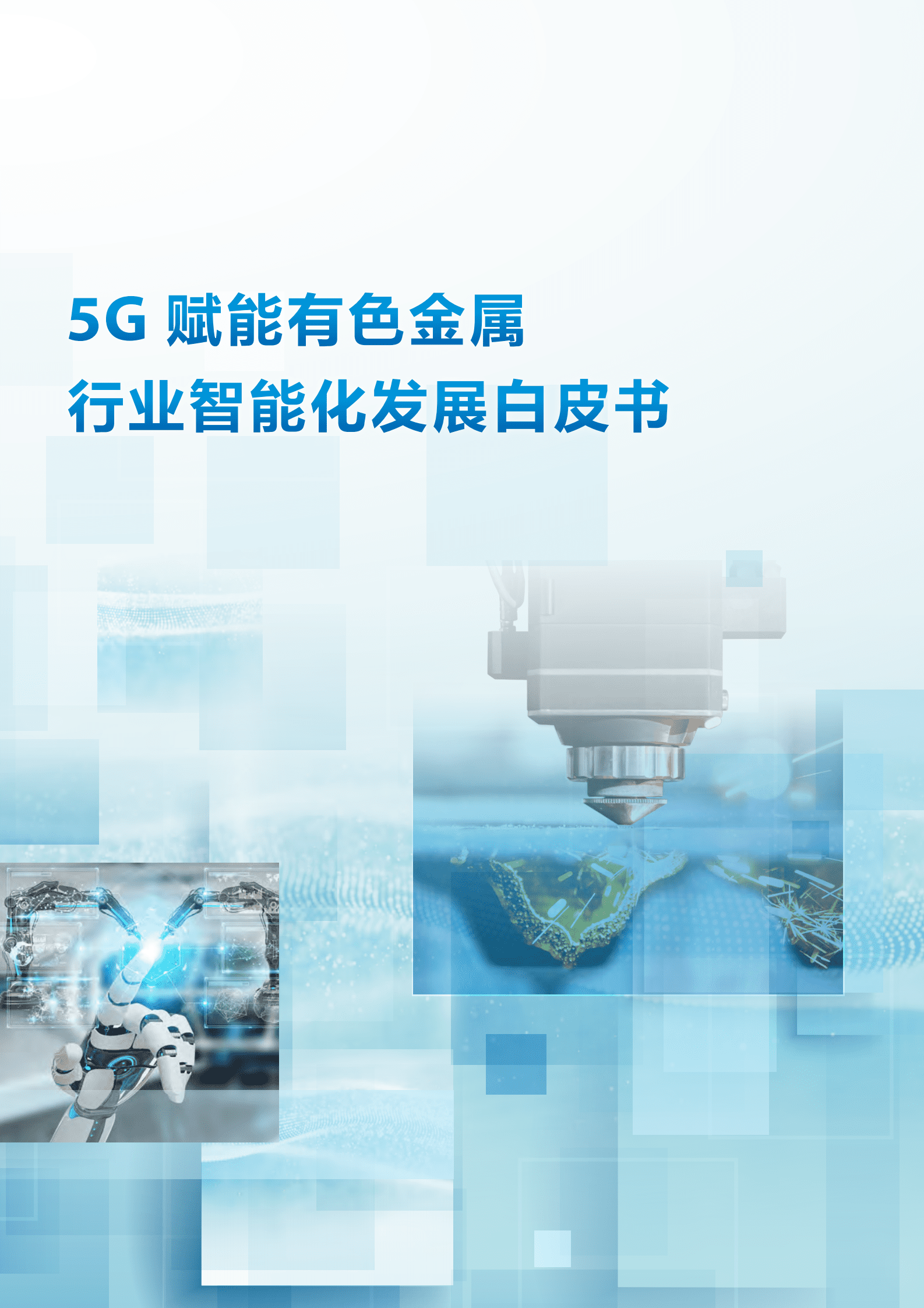 中国铝业集团：5G赋能有色金属行业智能化发展白皮书 第1页