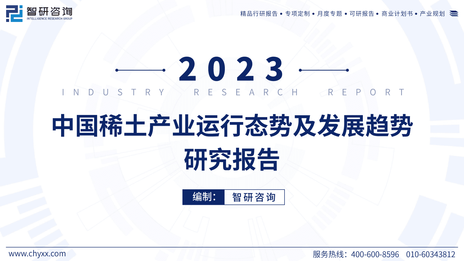 智研咨询：2023年中国稀土产业运行态势及发展趋势研究报告 第1页