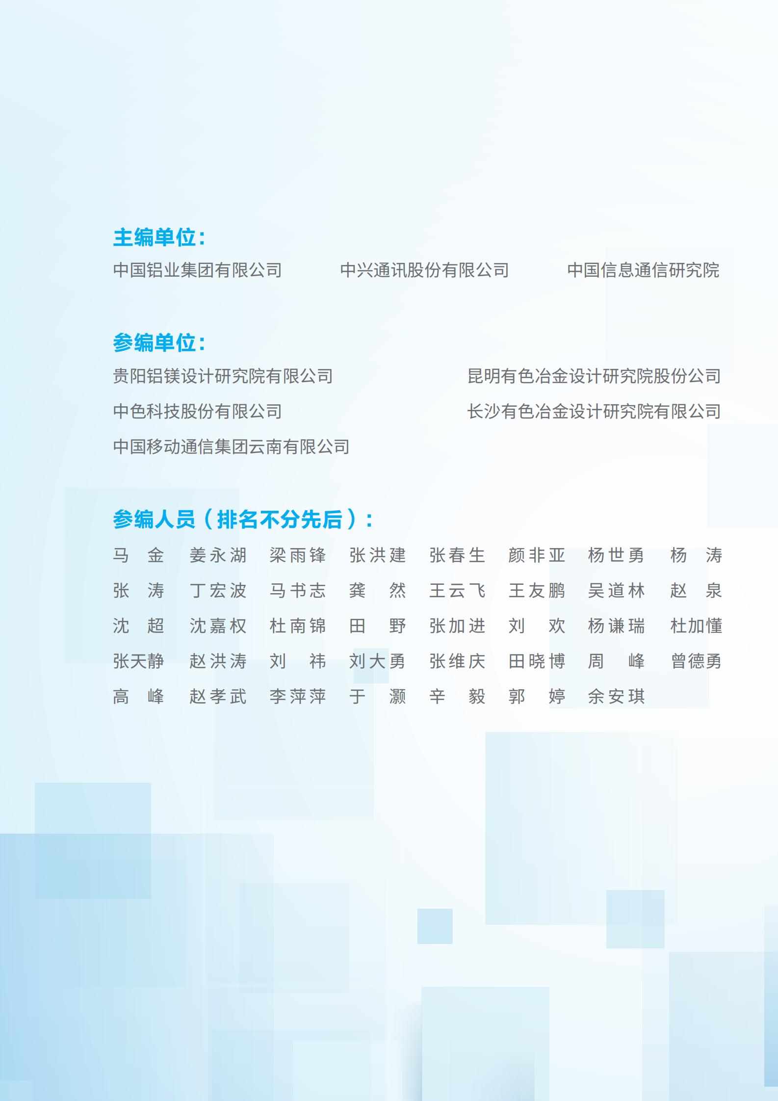 中国铝业集团：5G赋能有色金属行业智能化发展白皮书 第2页