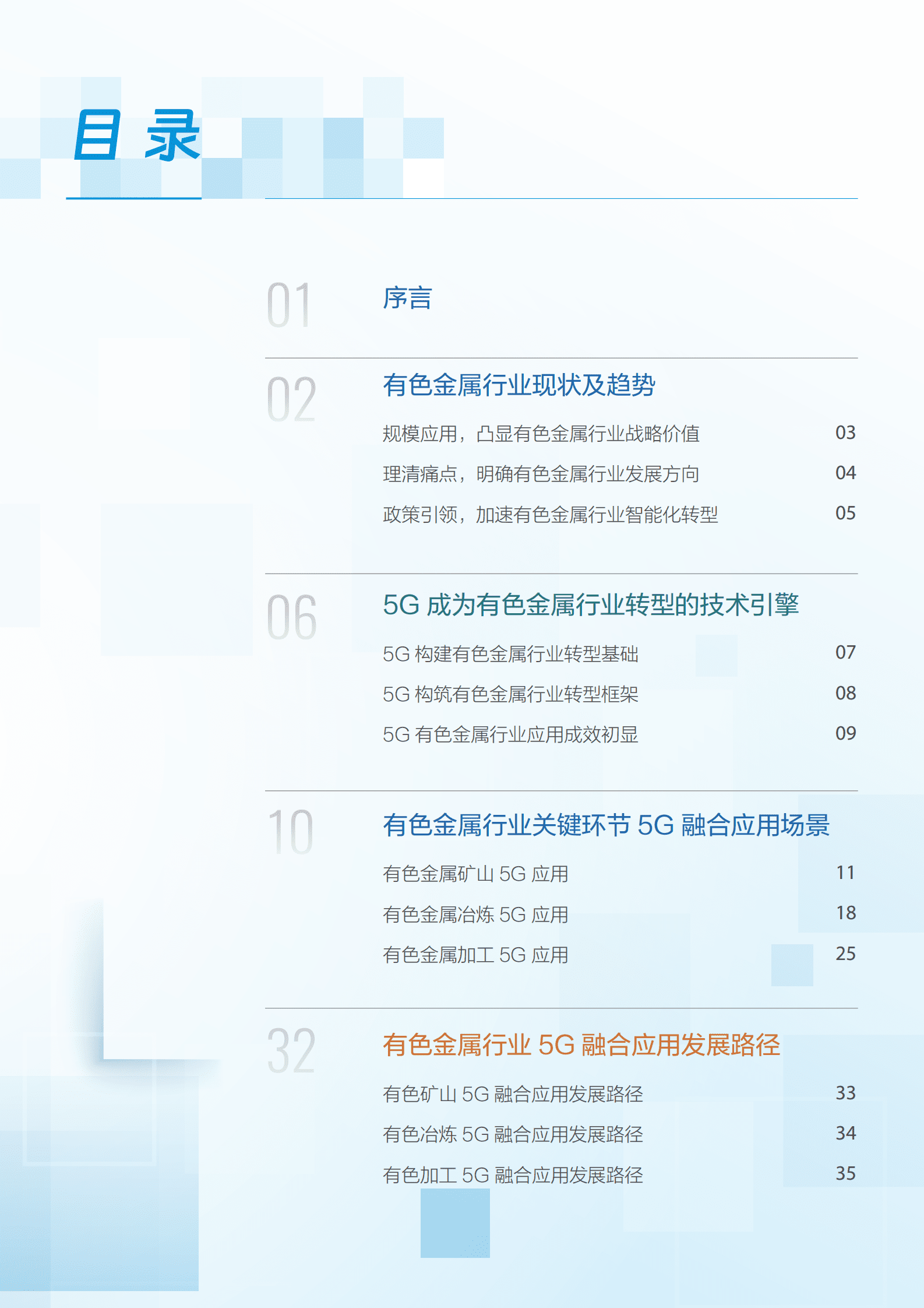 中国铝业集团：5G赋能有色金属行业智能化发展白皮书 第3页