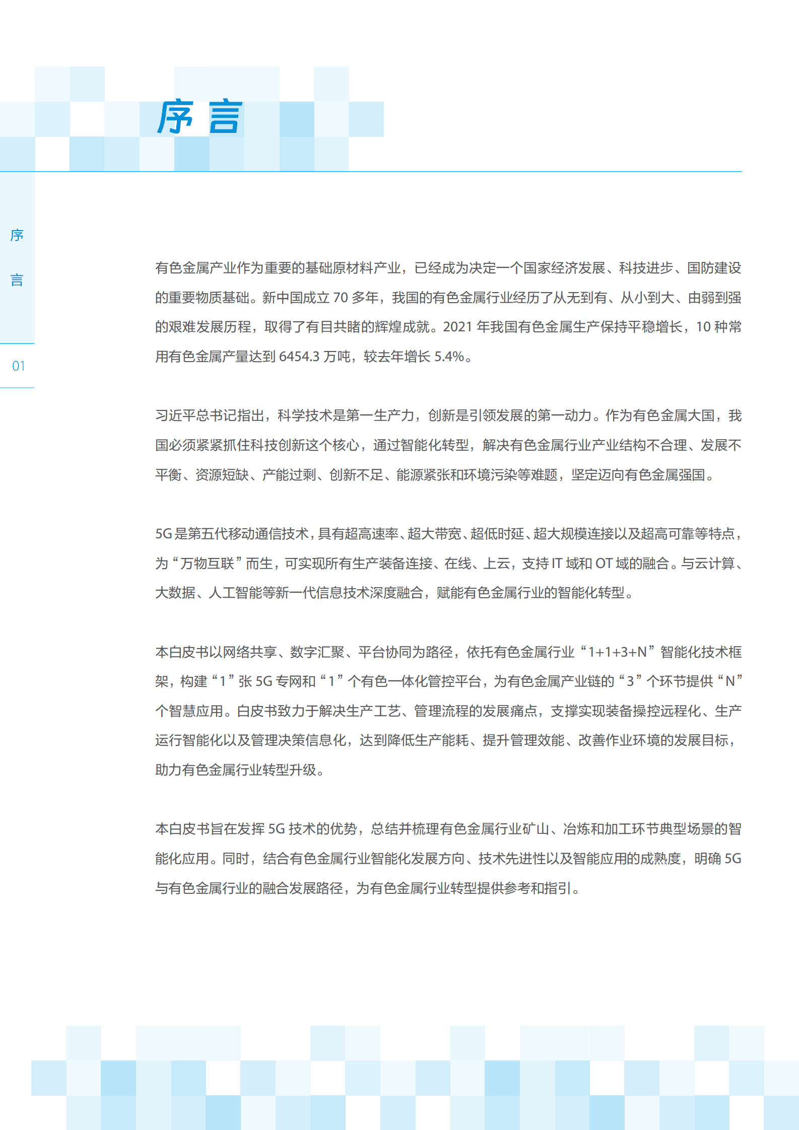 中国铝业集团：5G赋能有色金属行业智能化发展白皮书 第4页