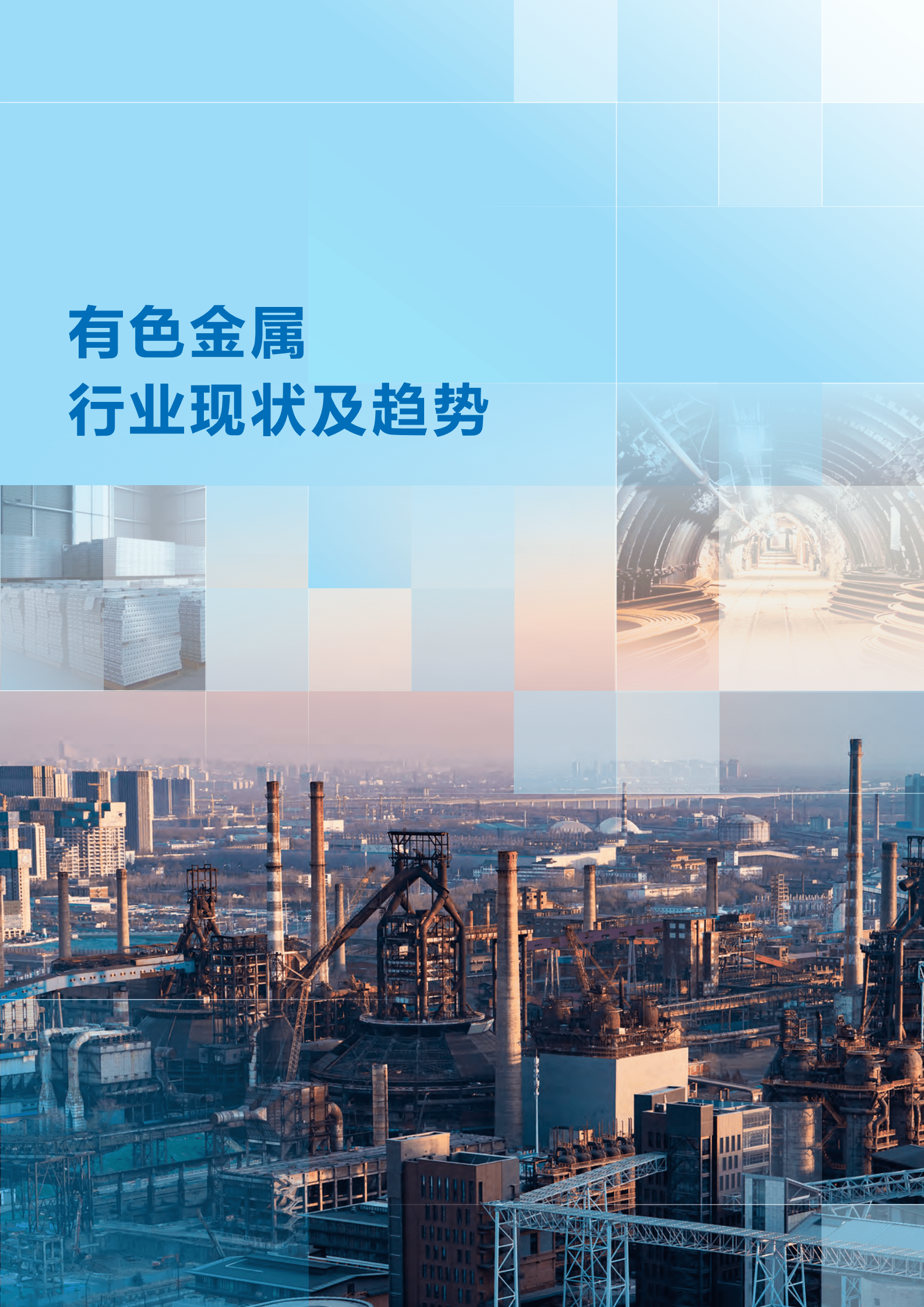 中国铝业集团：5G赋能有色金属行业智能化发展白皮书 第5页