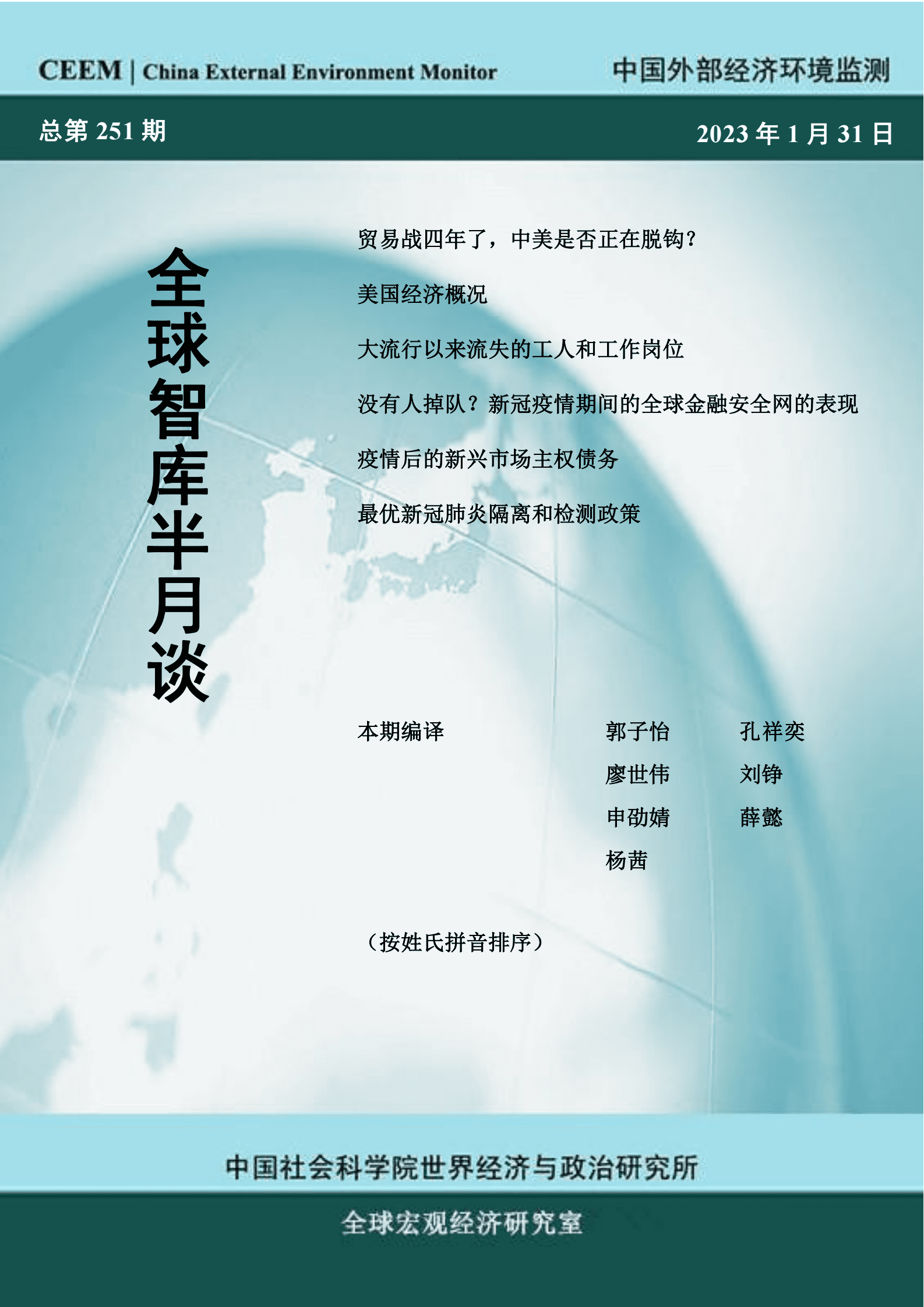 中国社科院：全球智库半月谈：中国外部经济环境监测 第1页