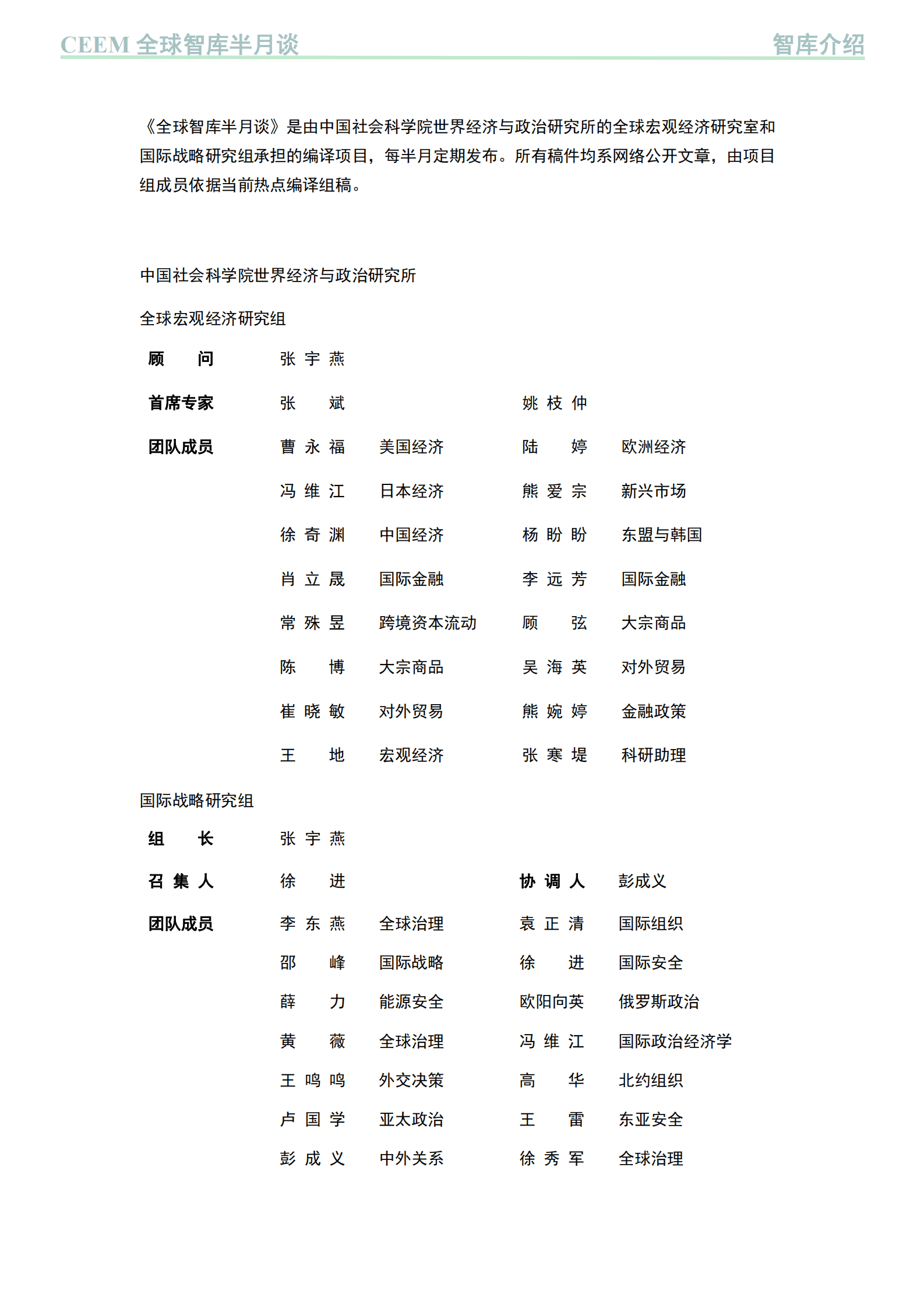 中国社科院：全球智库半月谈：中国外部经济环境监测 第2页