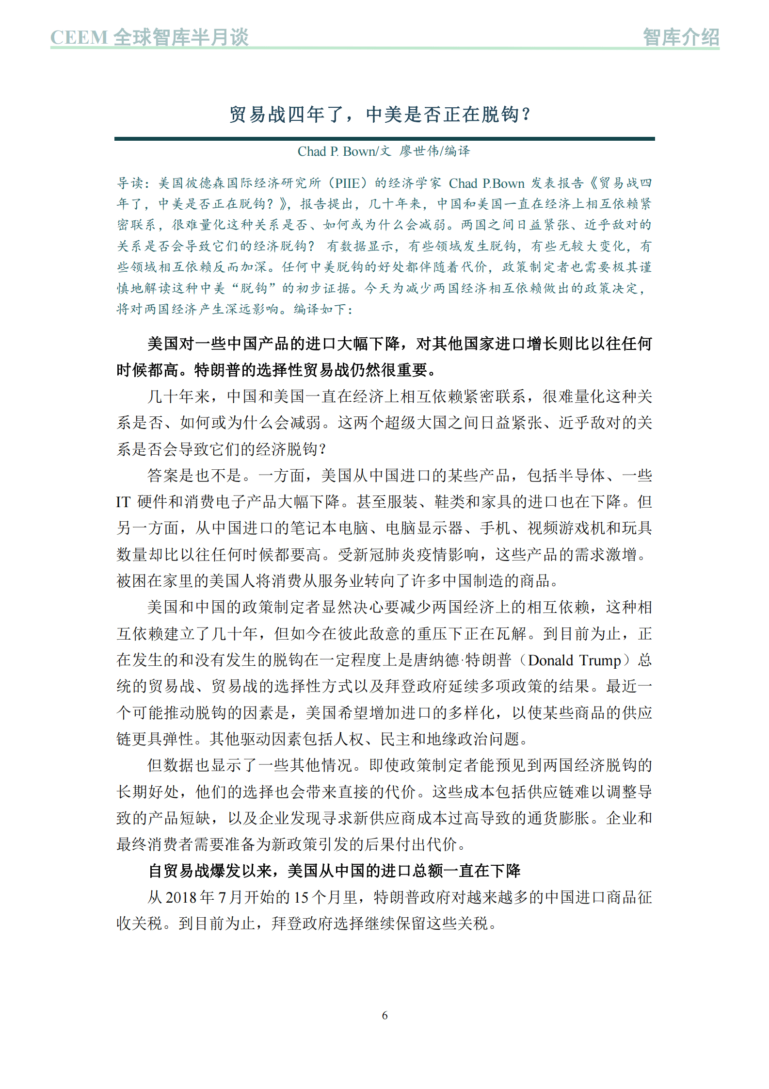 中国社科院：全球智库半月谈：中国外部经济环境监测 第6页