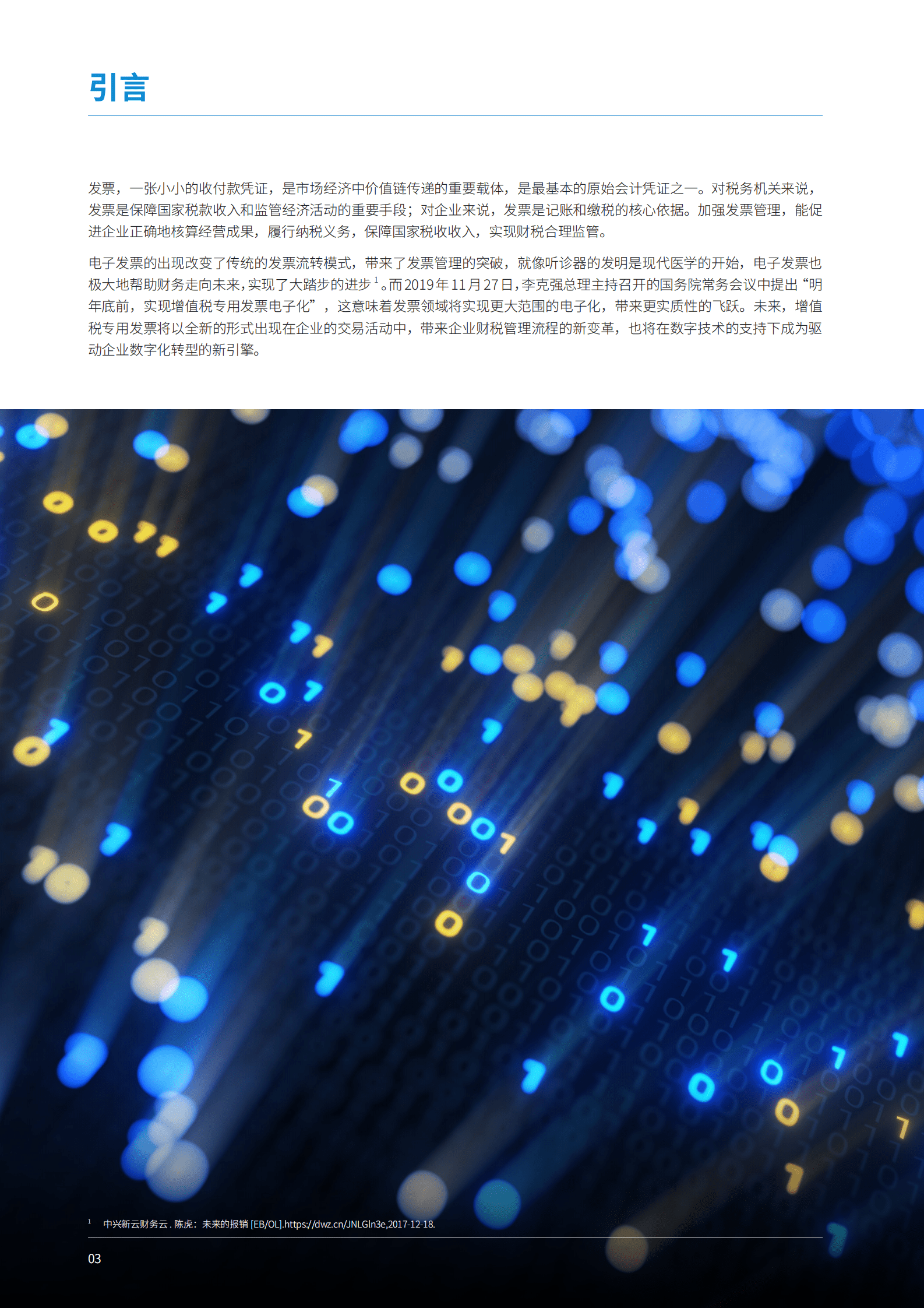 中兴新云：增值税专票电子化&mdash;&mdash;打通财税数字化最后一公里 第4页