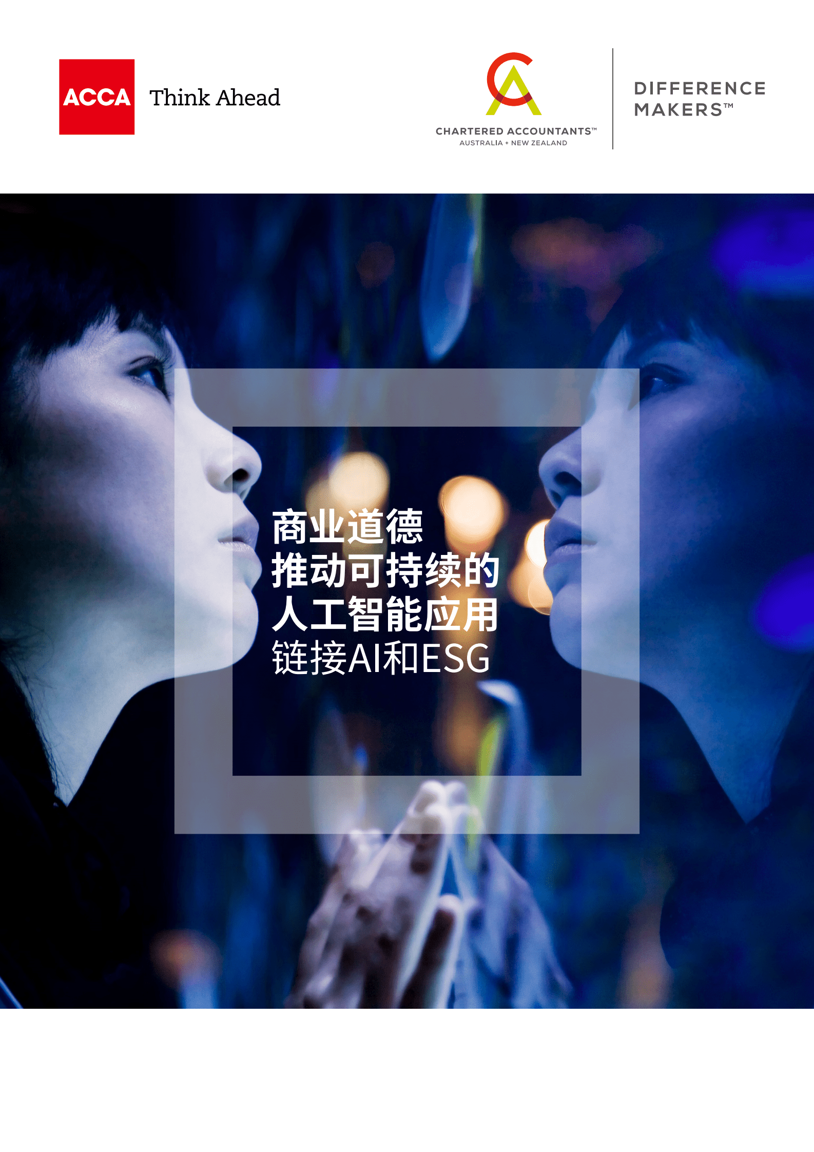 ACCA：商业道德推动可持续的人工智能应用——链接AI和ESG 第1页
