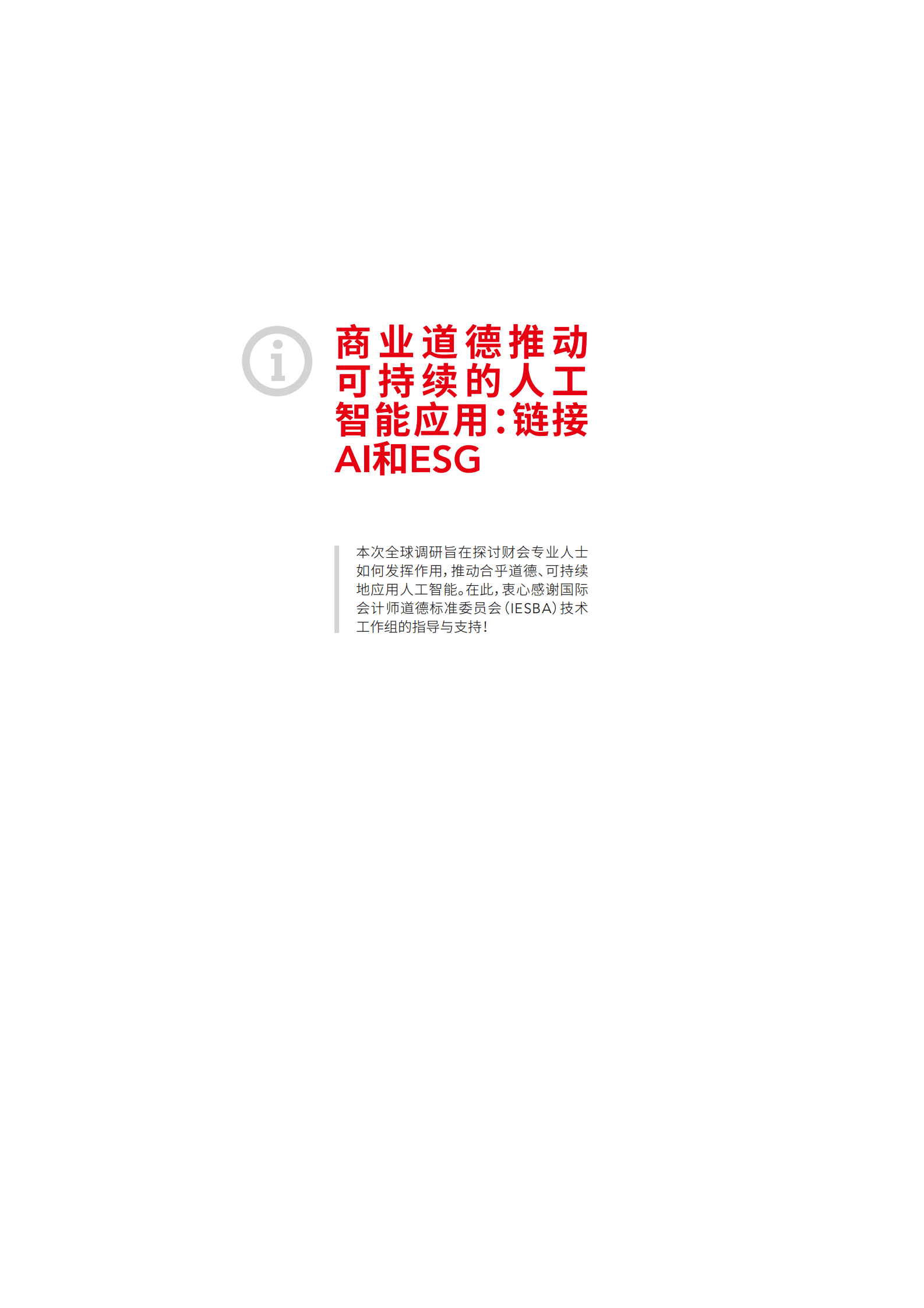 ACCA：商业道德推动可持续的人工智能应用——链接AI和ESG 第3页