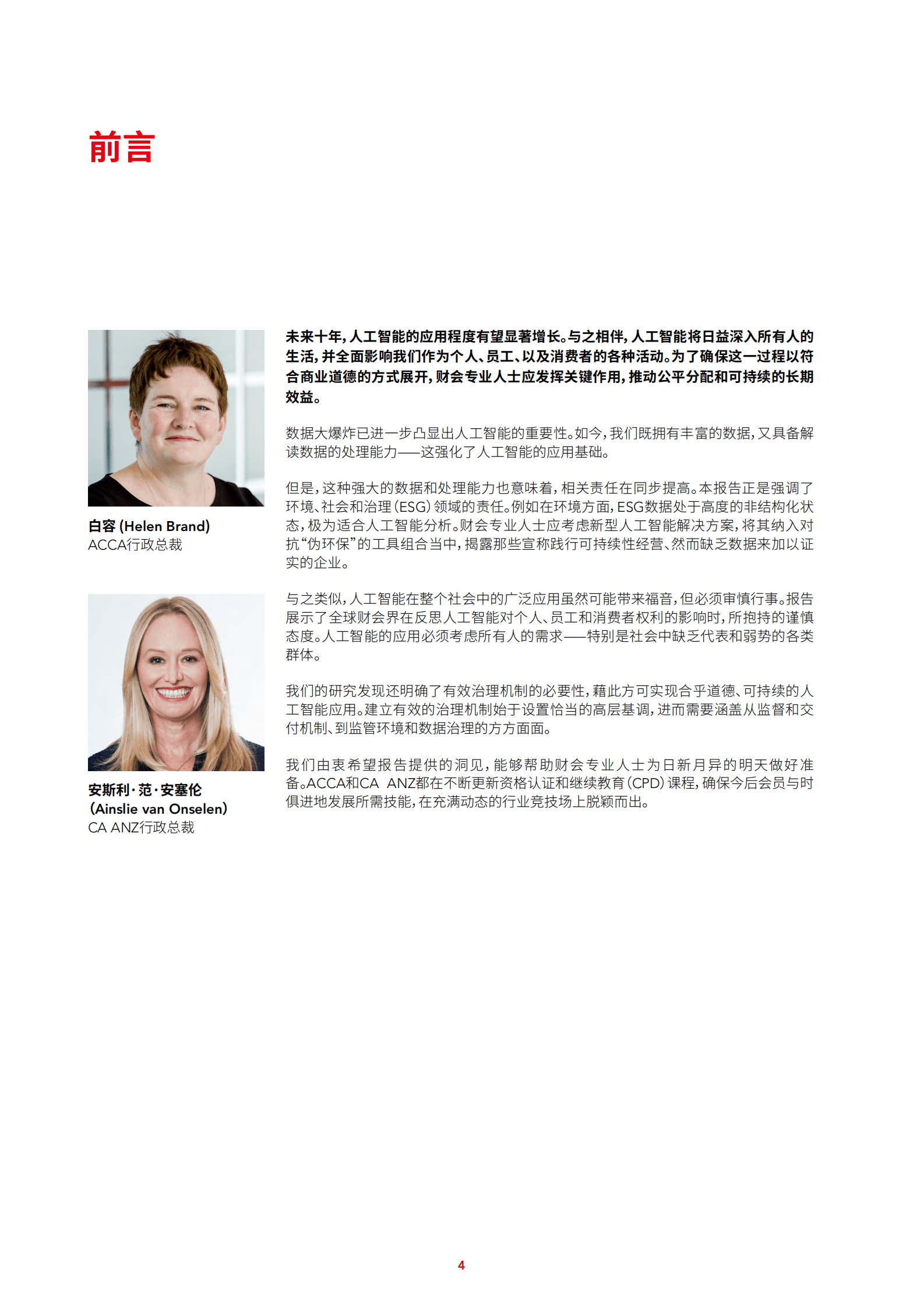 ACCA：商业道德推动可持续的人工智能应用——链接AI和ESG 第4页