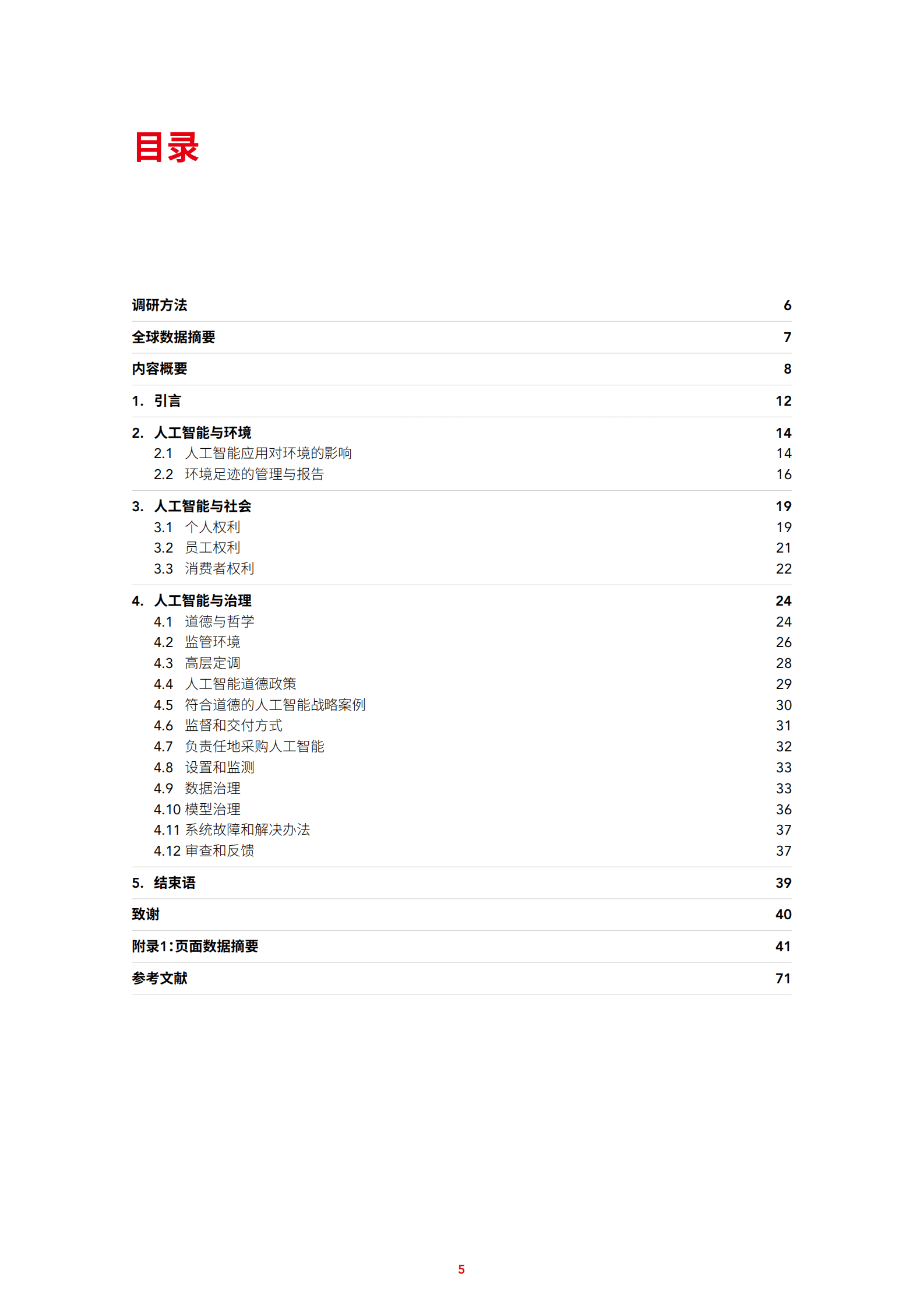 ACCA：商业道德推动可持续的人工智能应用——链接AI和ESG 第5页